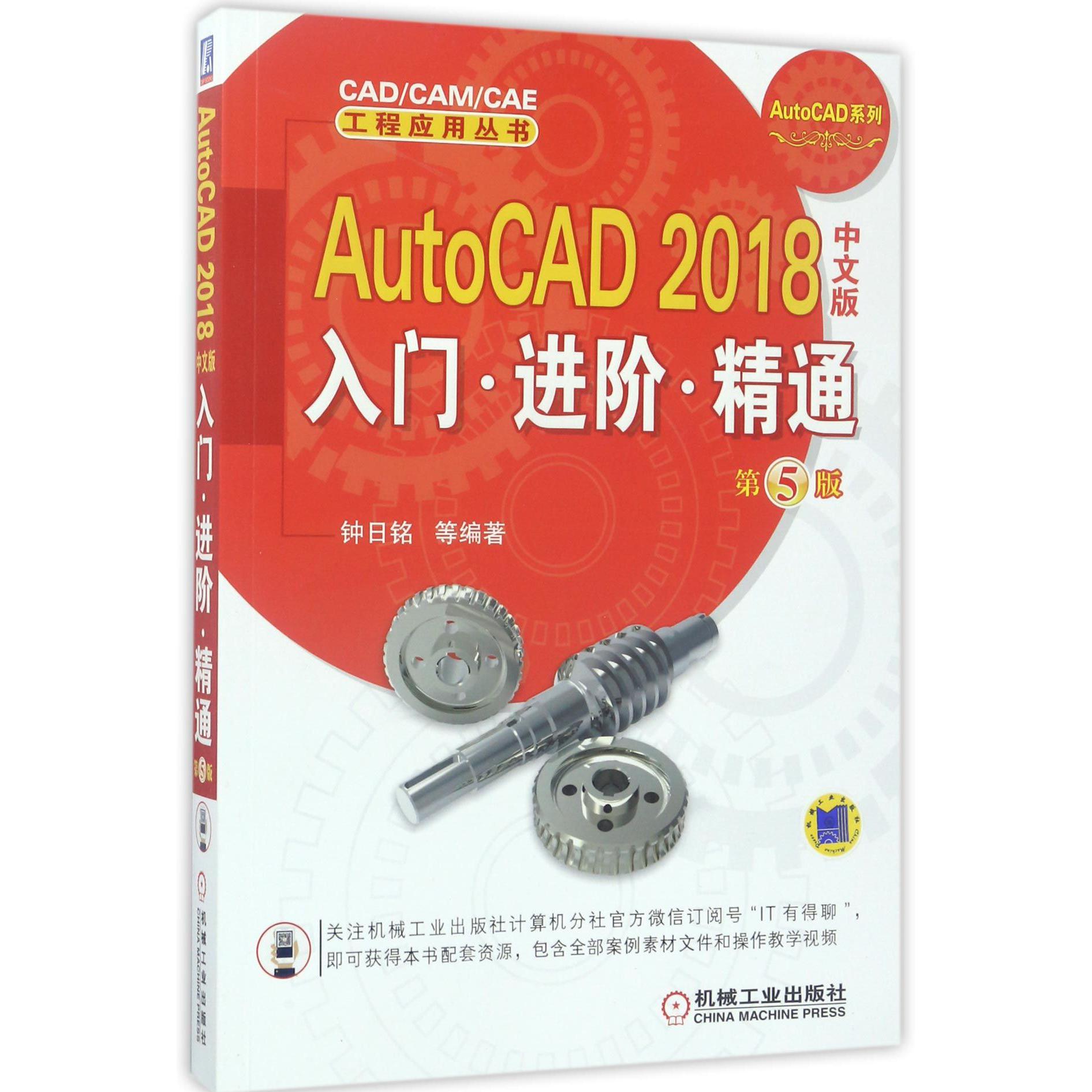 AutoCAD2018中文版入门进阶精通(第5版)/AutoCAD系列/CADCAMCAE工程应用丛书