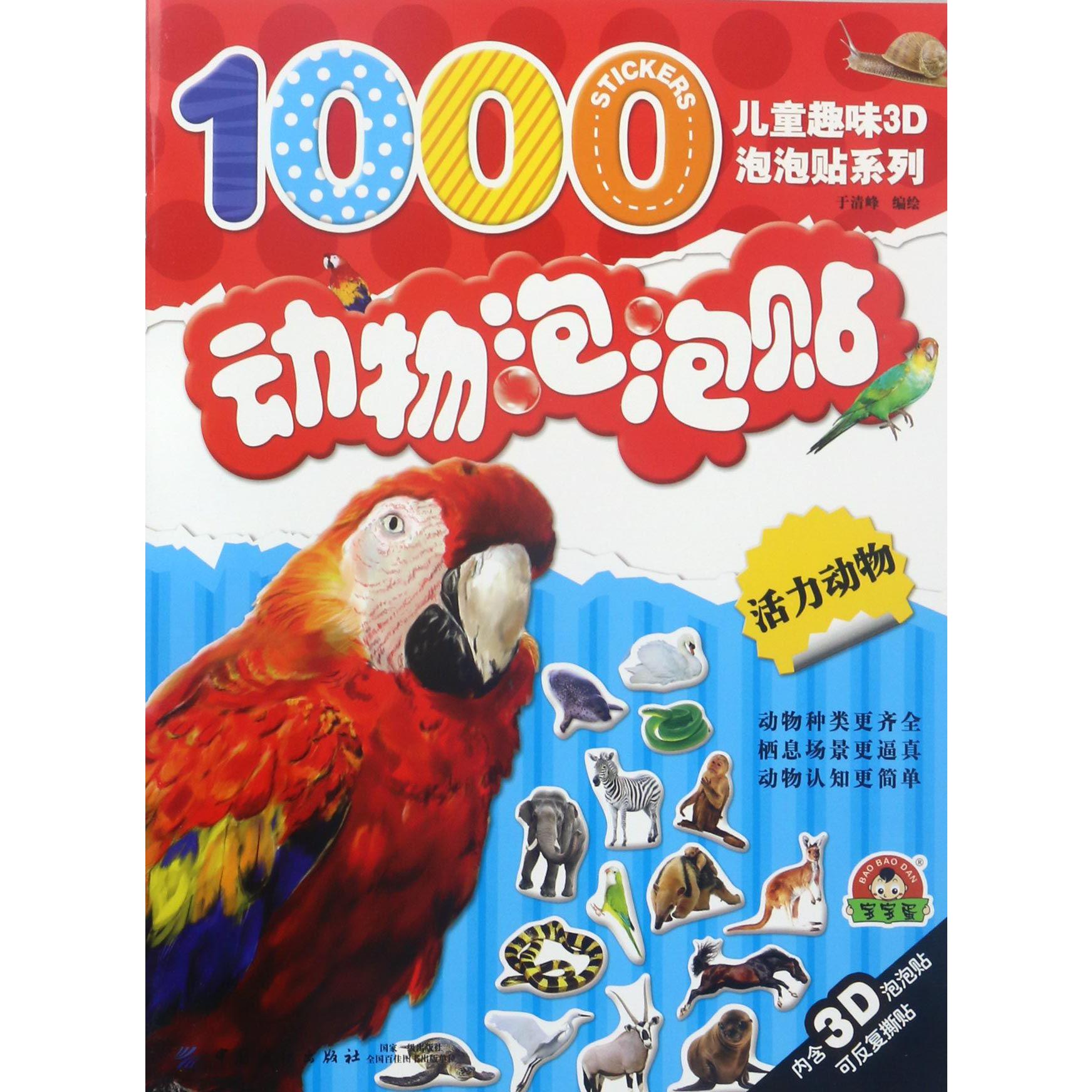 动物泡泡贴(活力动物)/儿童趣味3D泡泡贴系列
