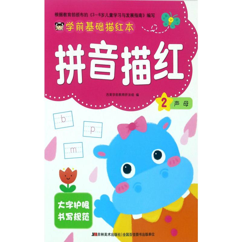 拼音描红(2声母)/学前基础描红本