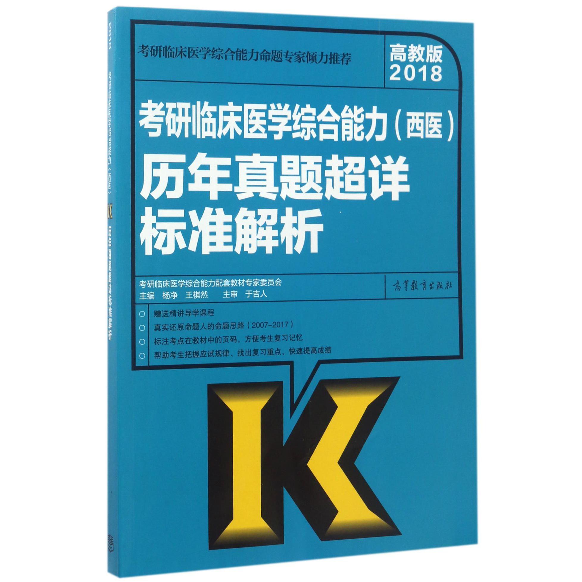 考研临床医学综合能力历年真题超详标准解析(2018)