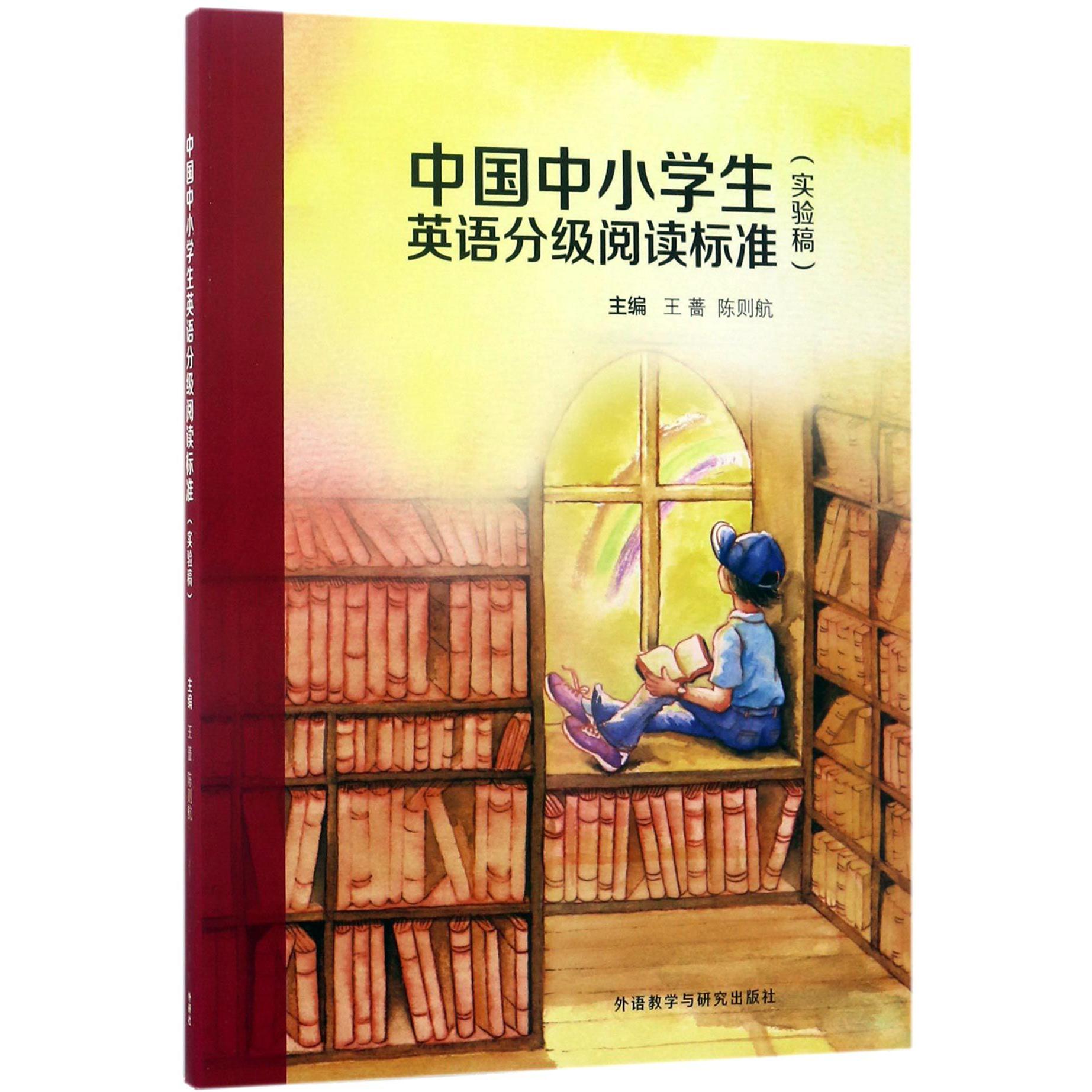 中国中小学生英语分级阅读标准(实验稿)