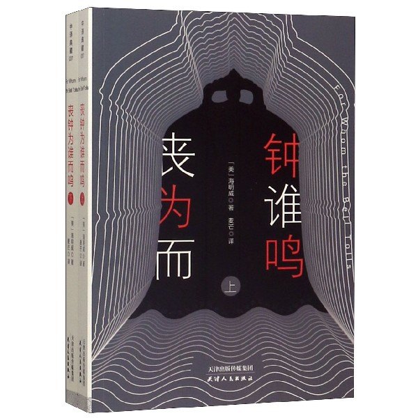 丧钟为谁而鸣(上下)