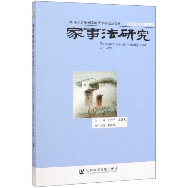家事法研究(2019年卷总第15卷)