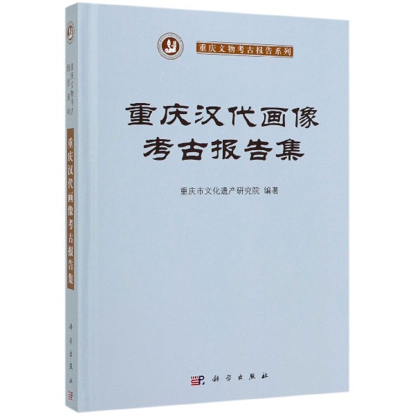 重庆汉代画像考古报告集(精)/重庆文物考古报告系列