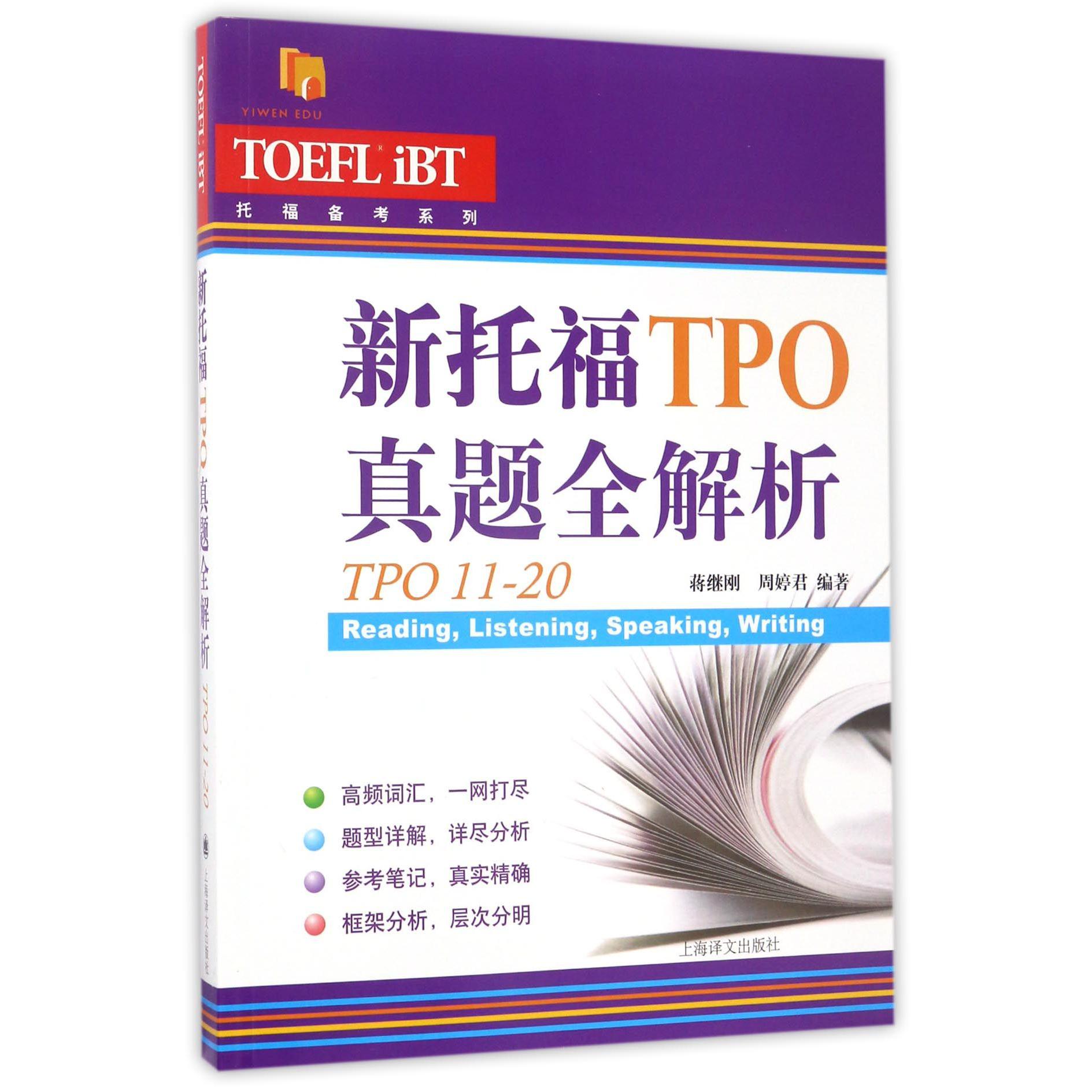 新托福TPO真题全解析(TPO11-20)/托福备考系列