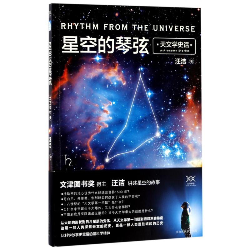 星空的琴弦(天文学史话)