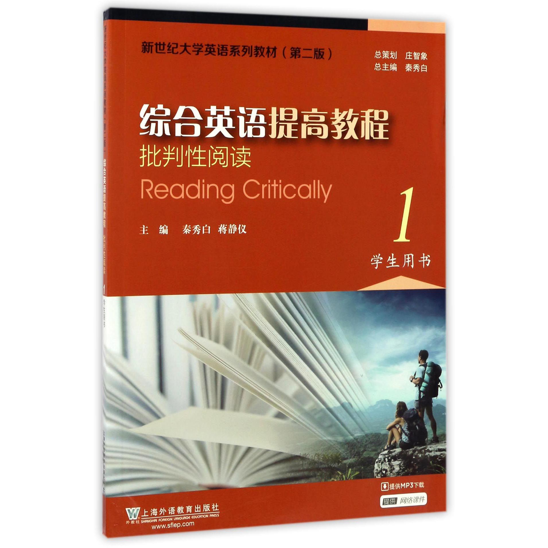 综合英语提高教程(批判性阅读1学生用书第2版新世纪大学英语系列教材)