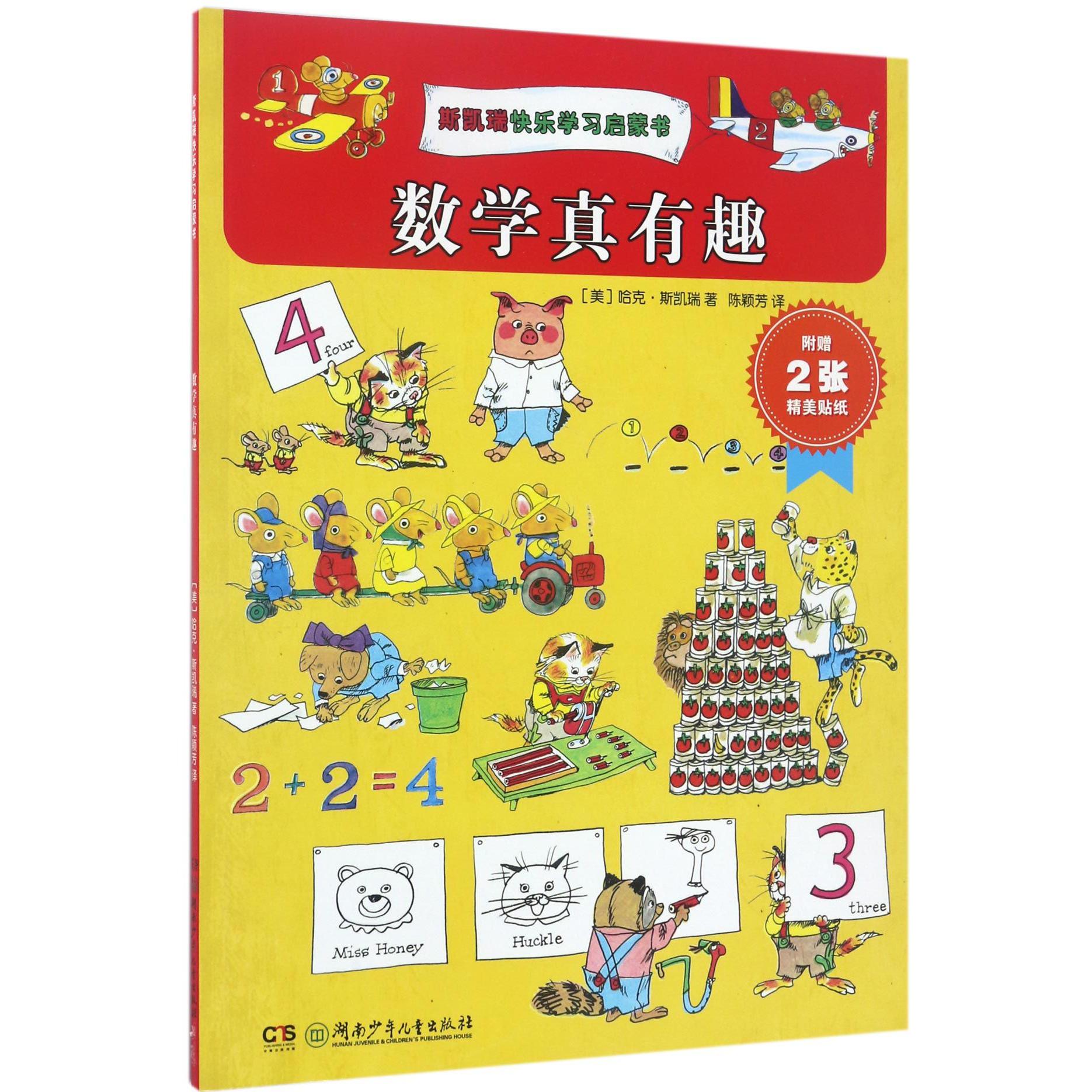 数学真有趣/斯凯瑞快乐学习启蒙书