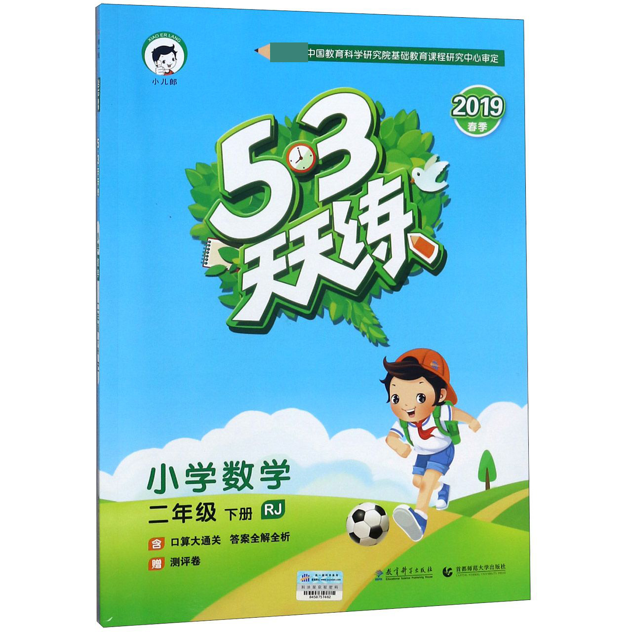 小学数学(2下RJ2019春季)/5·3天天练