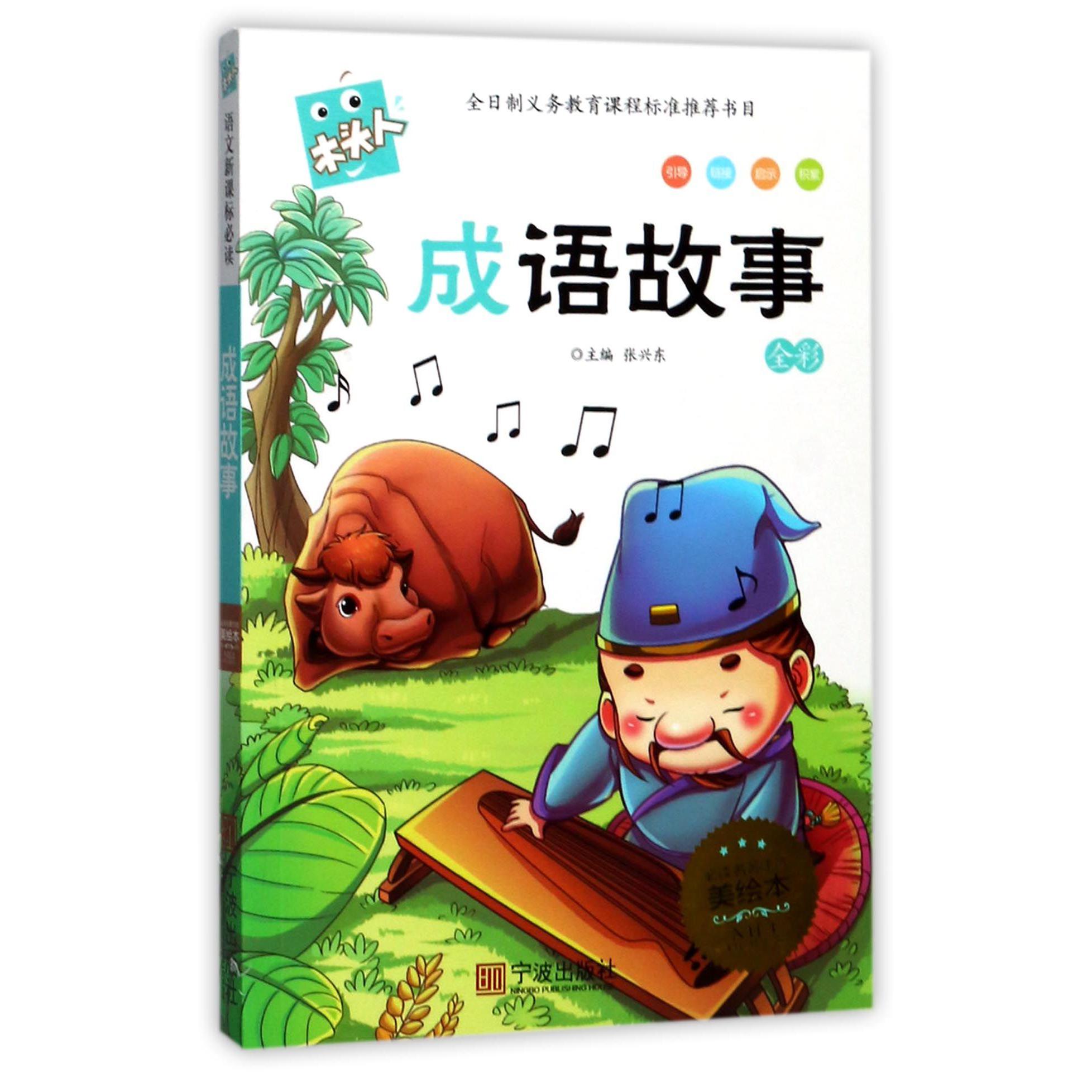 成语故事(全彩名著注音美绘本)/木头人
