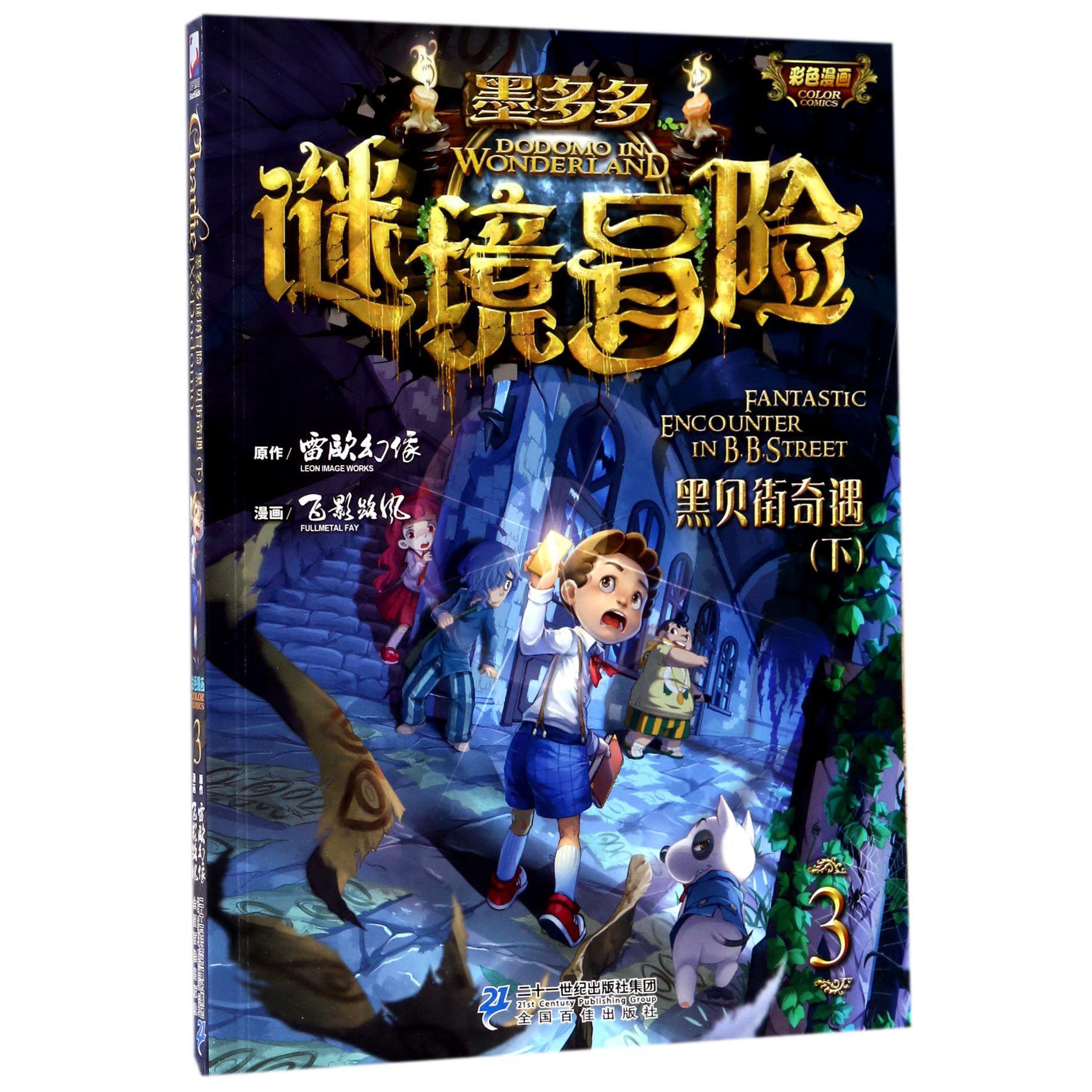 墨多多谜境冒险(3黑贝街奇遇下)