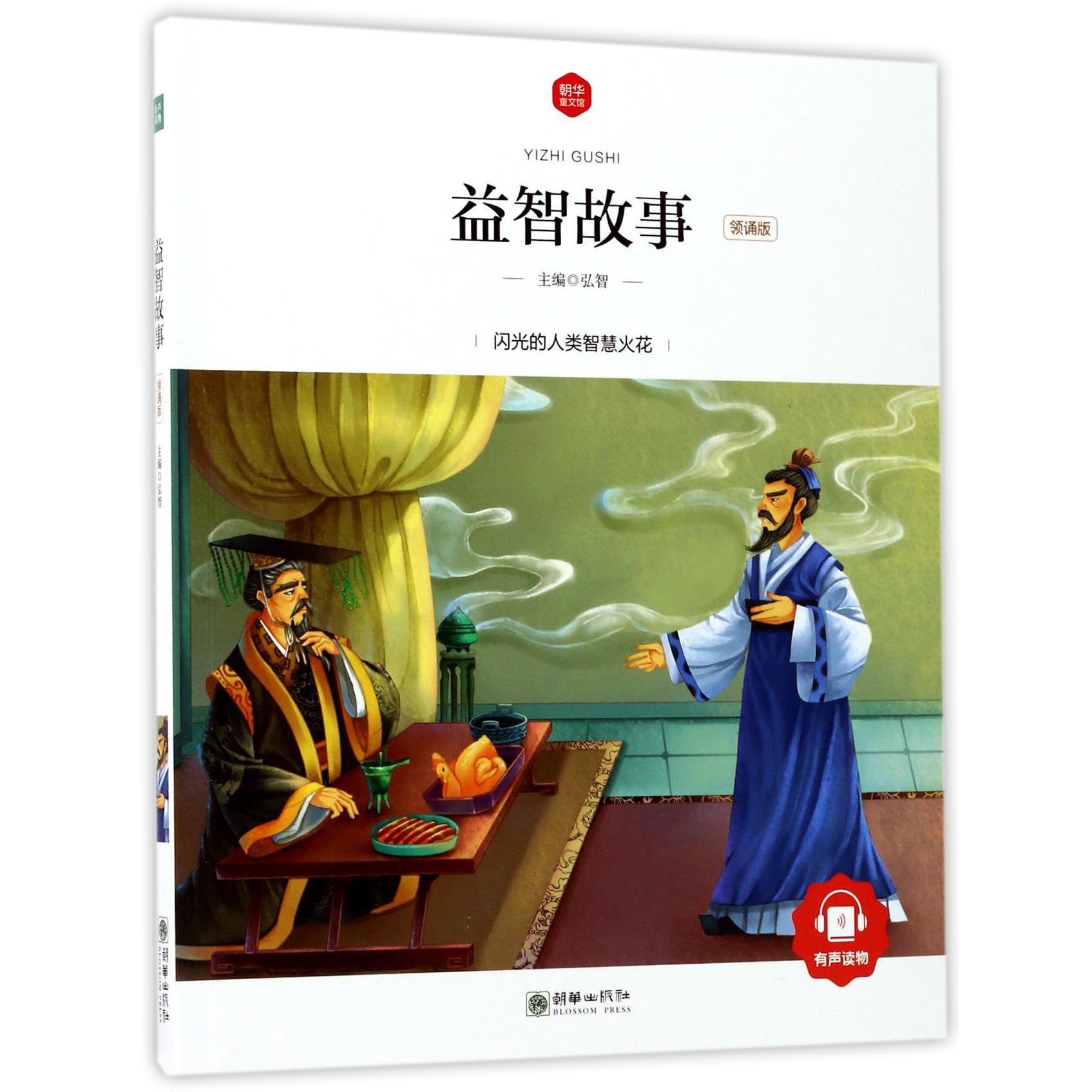 益智故事(领诵版)/朝华童文馆