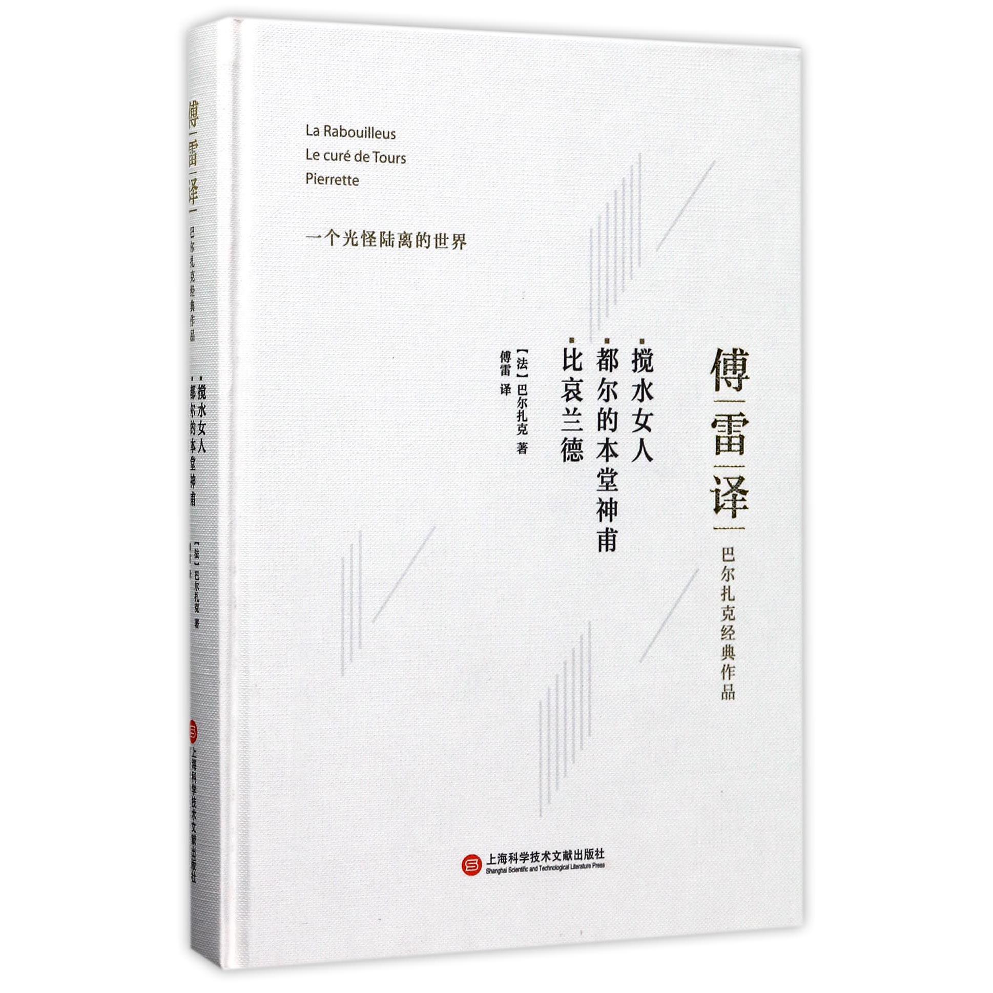 搅水女人都尔的本堂神甫比哀兰德(傅雷译巴尔扎克经典作品)(精)