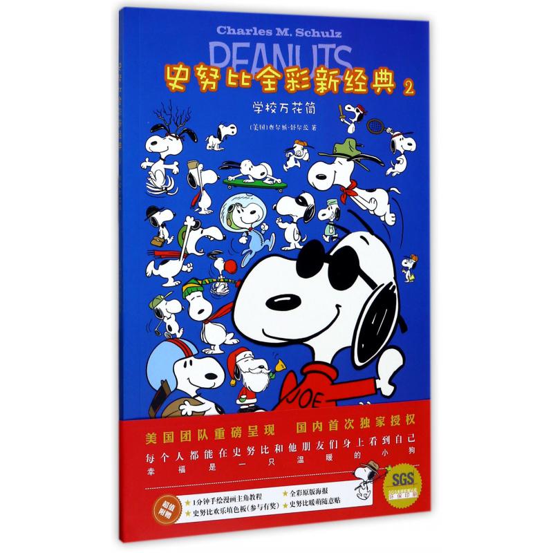 史努比全彩新经典(2学校万花筒)