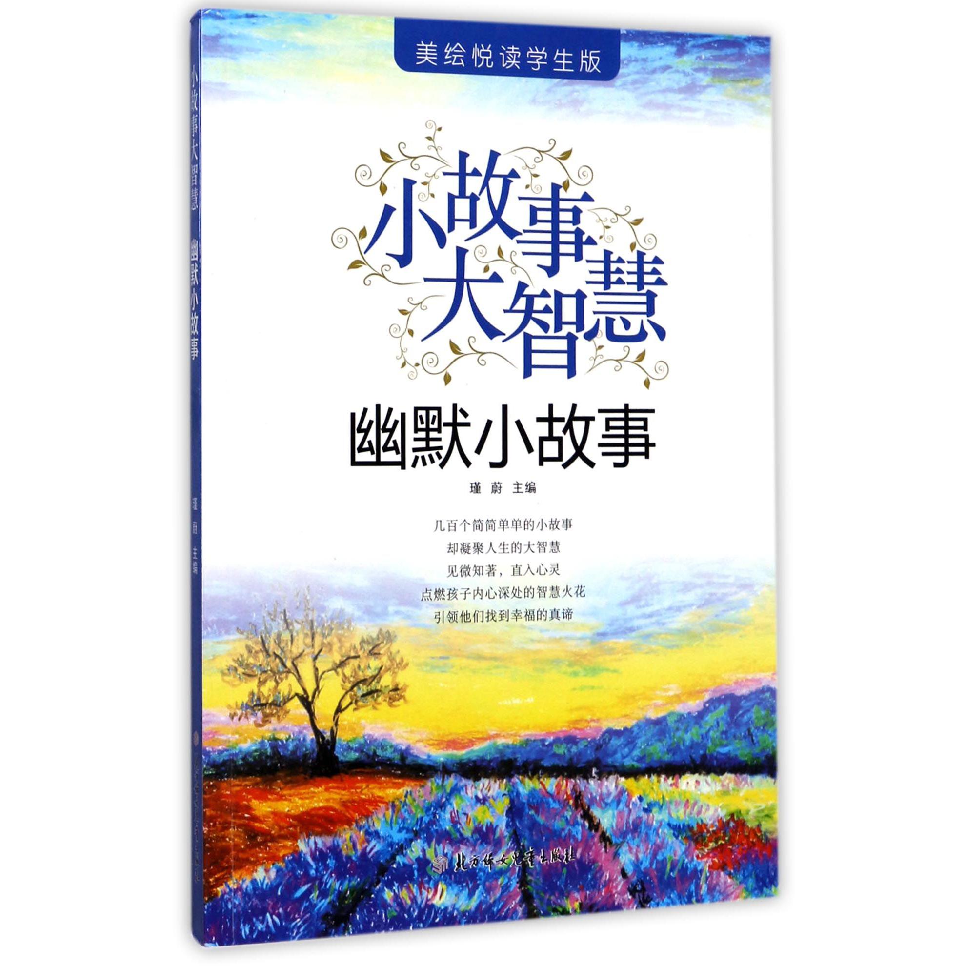 幽默小故事(美绘悦读学生版)/小故事大智慧