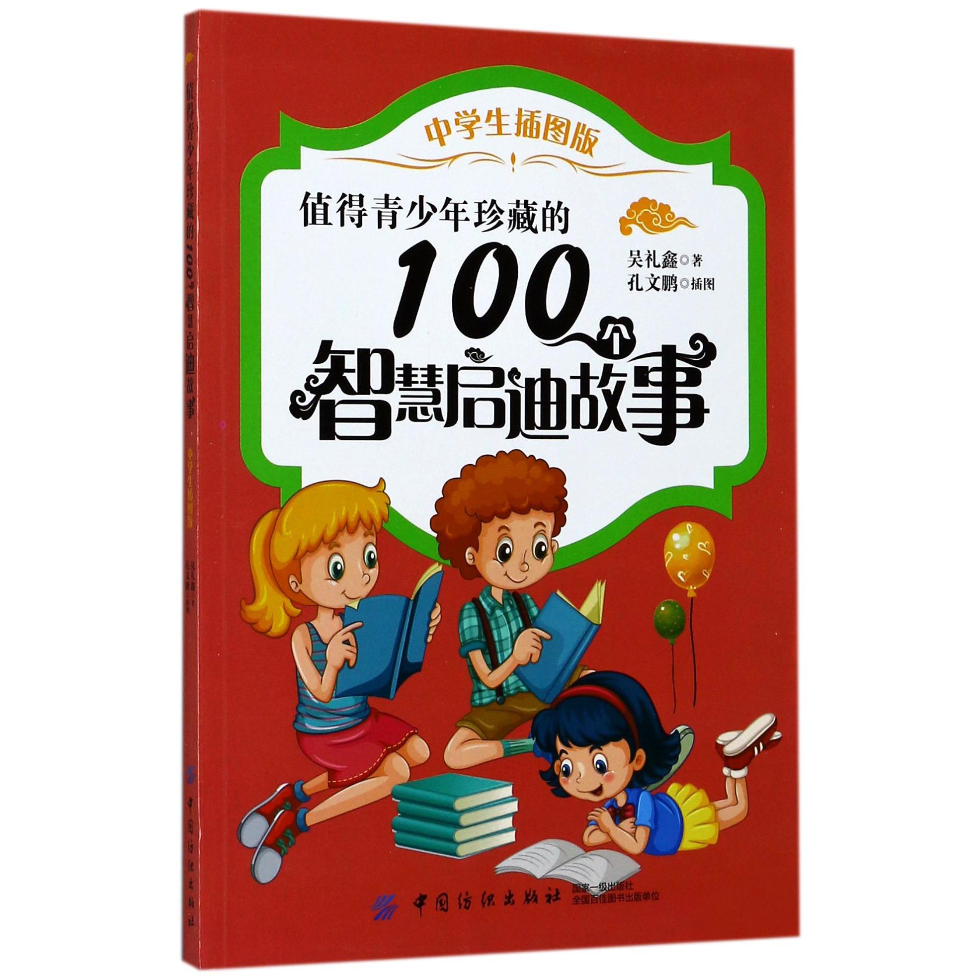 值得青少年珍藏的100个智慧启迪故事(中学生插图版)