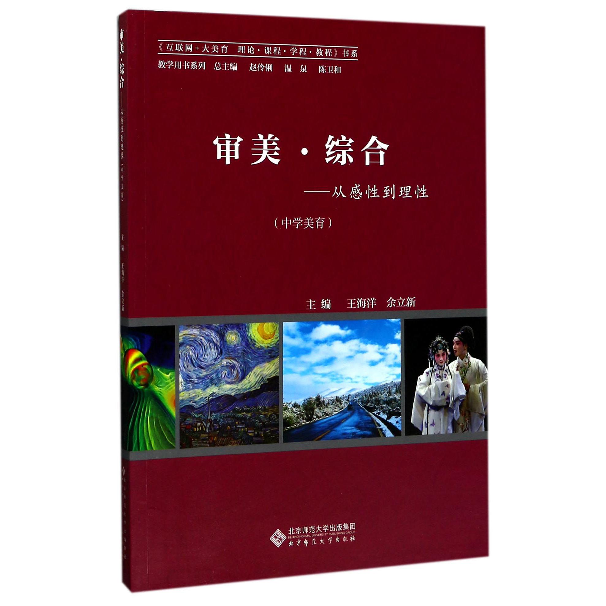 审美综合--从感性到理性(中学美育)/教学用书系列/互联网+大美育理论课程学程教程书系