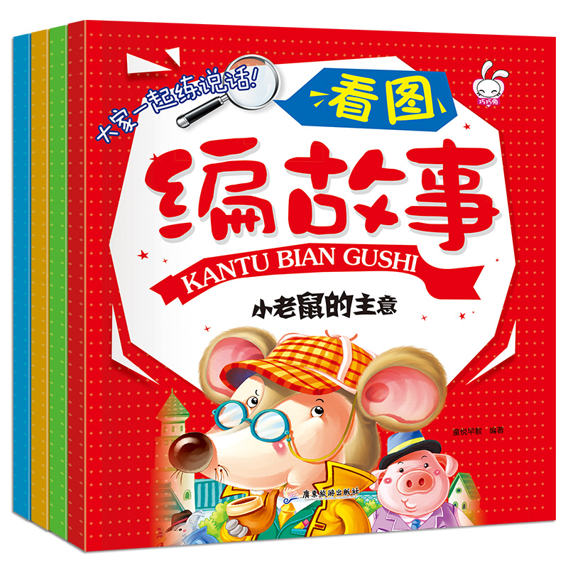 看图编故事（共4册）
