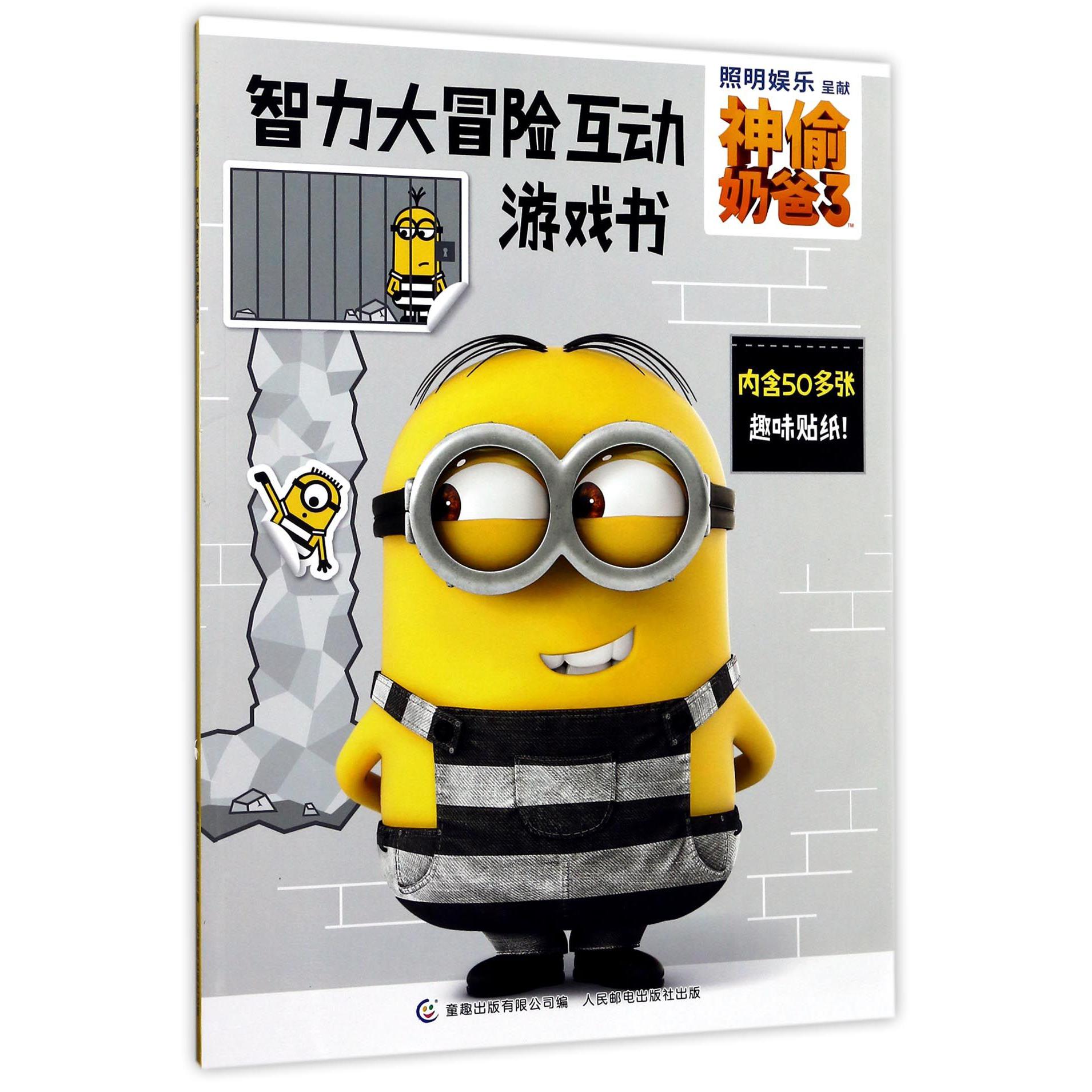 神偷奶爸(3智力大冒险互动游戏书)