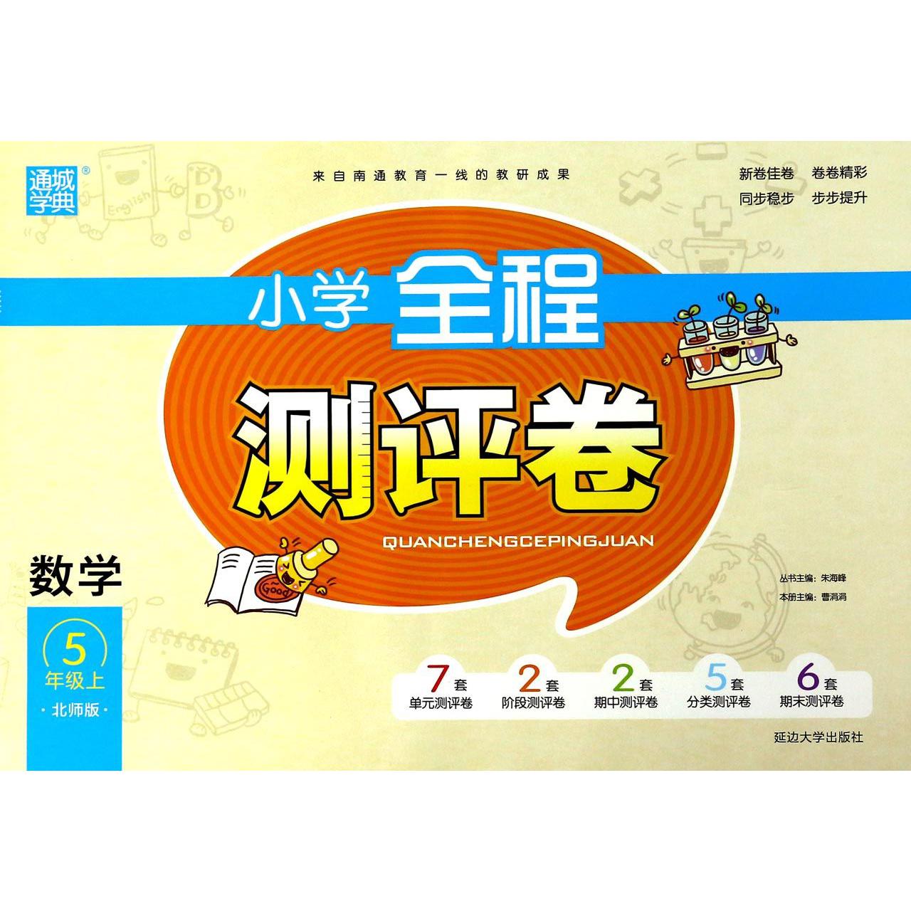 数学(5上北师版)/小学全程测评卷