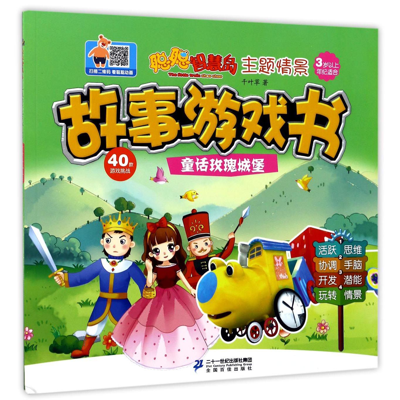 童话玫瑰城堡(3岁以上年纪适合)/聪聪智慧岛主题情景故事游戏书