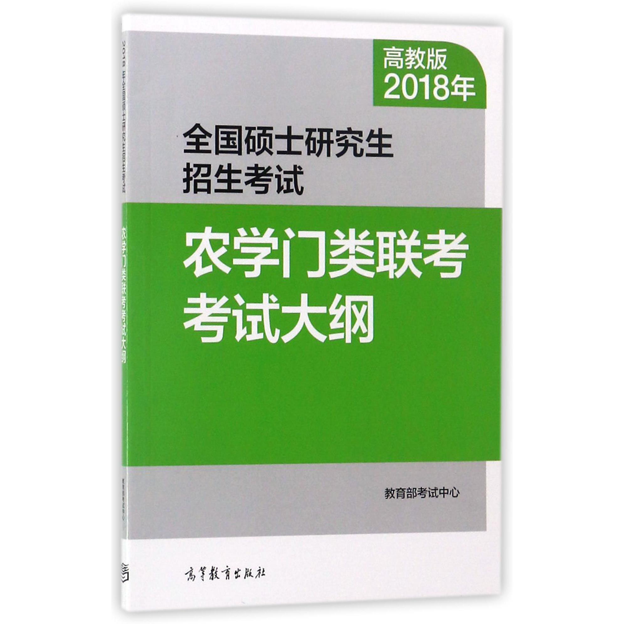 全国硕士研究生招生考试农学门类联考考试大纲(2018年)