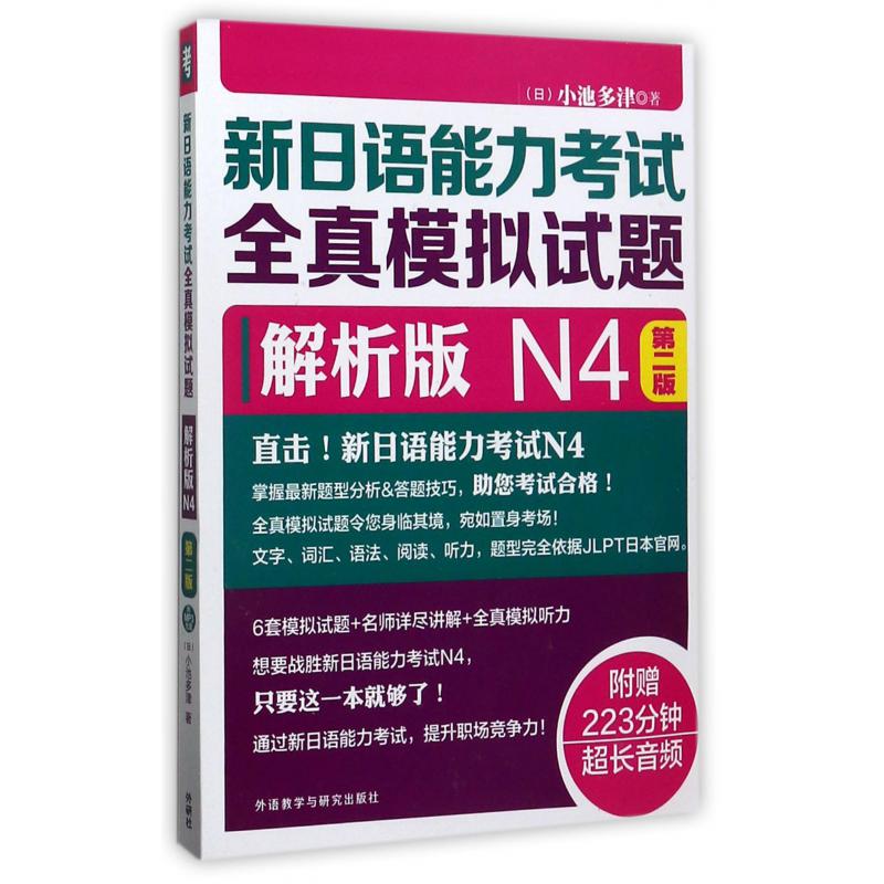 新日语能力考试全真模拟试题(附光盘解析版N4第2版)