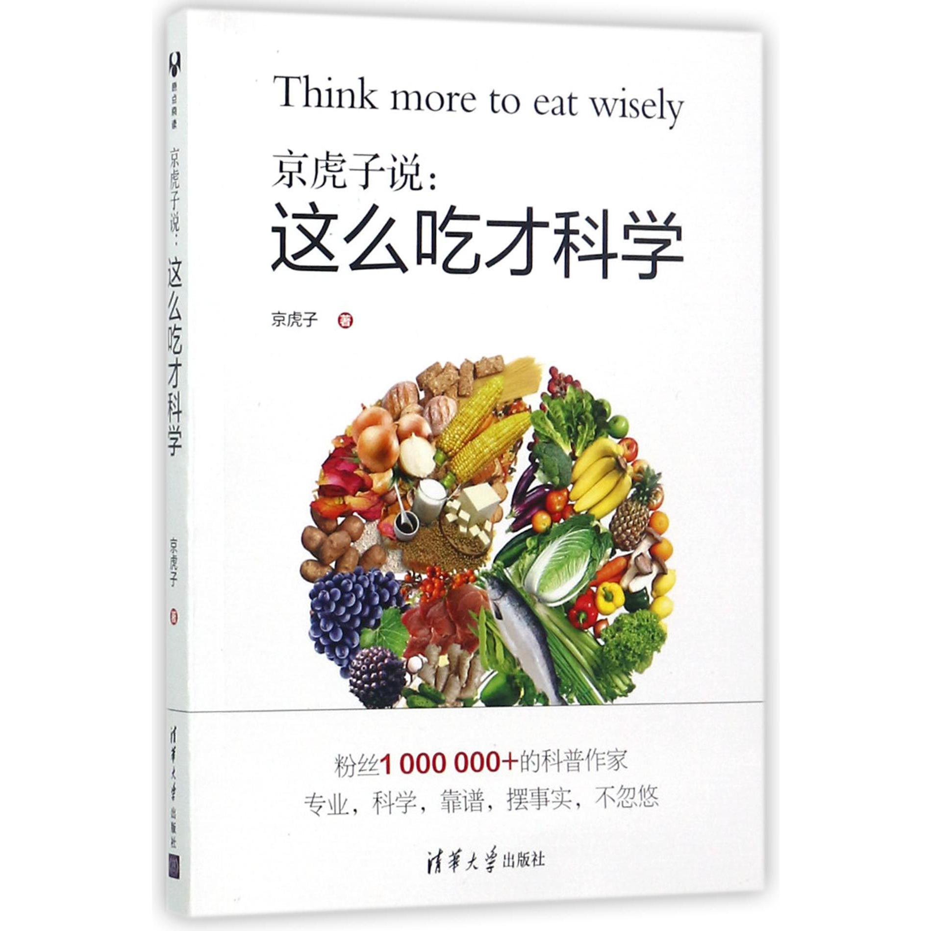京虎子说--这么吃才科学