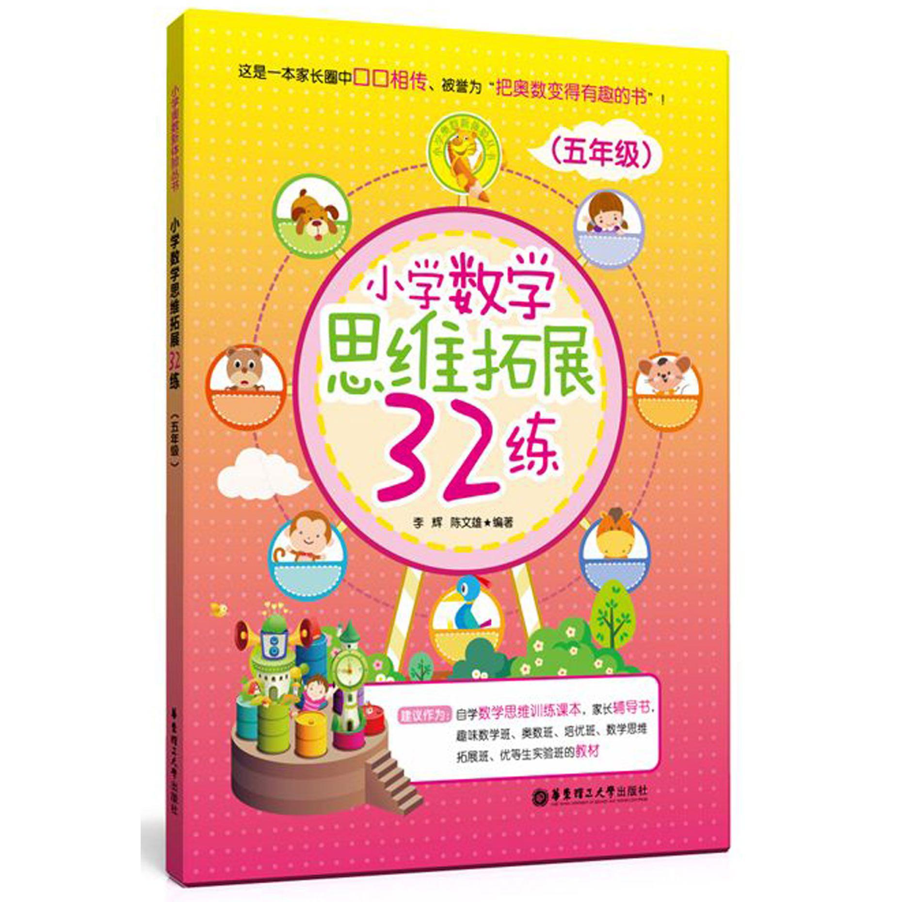 小学数学思维拓展32练(5年级)