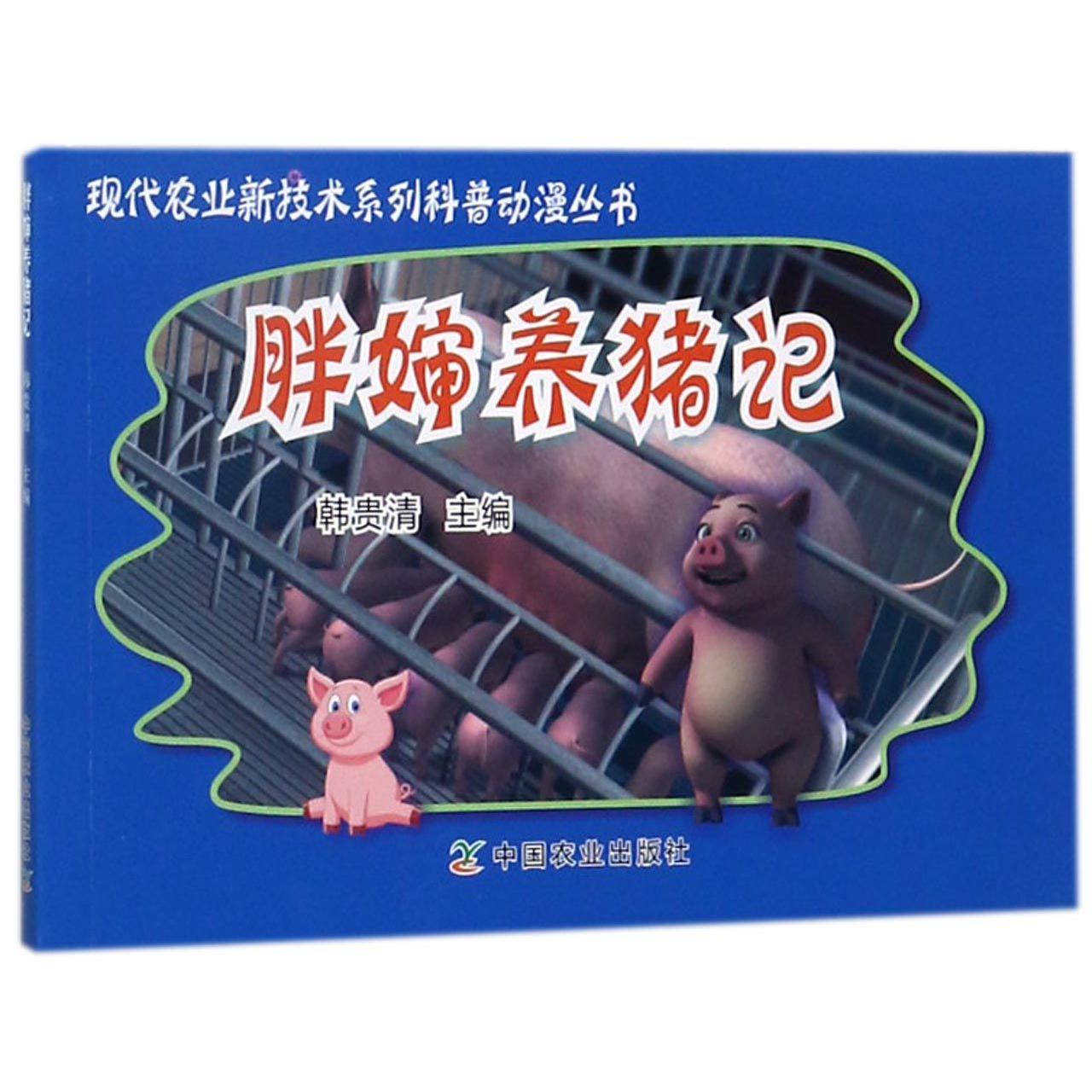 胖婶养猪记/现代农业新技术系列科普动漫丛书