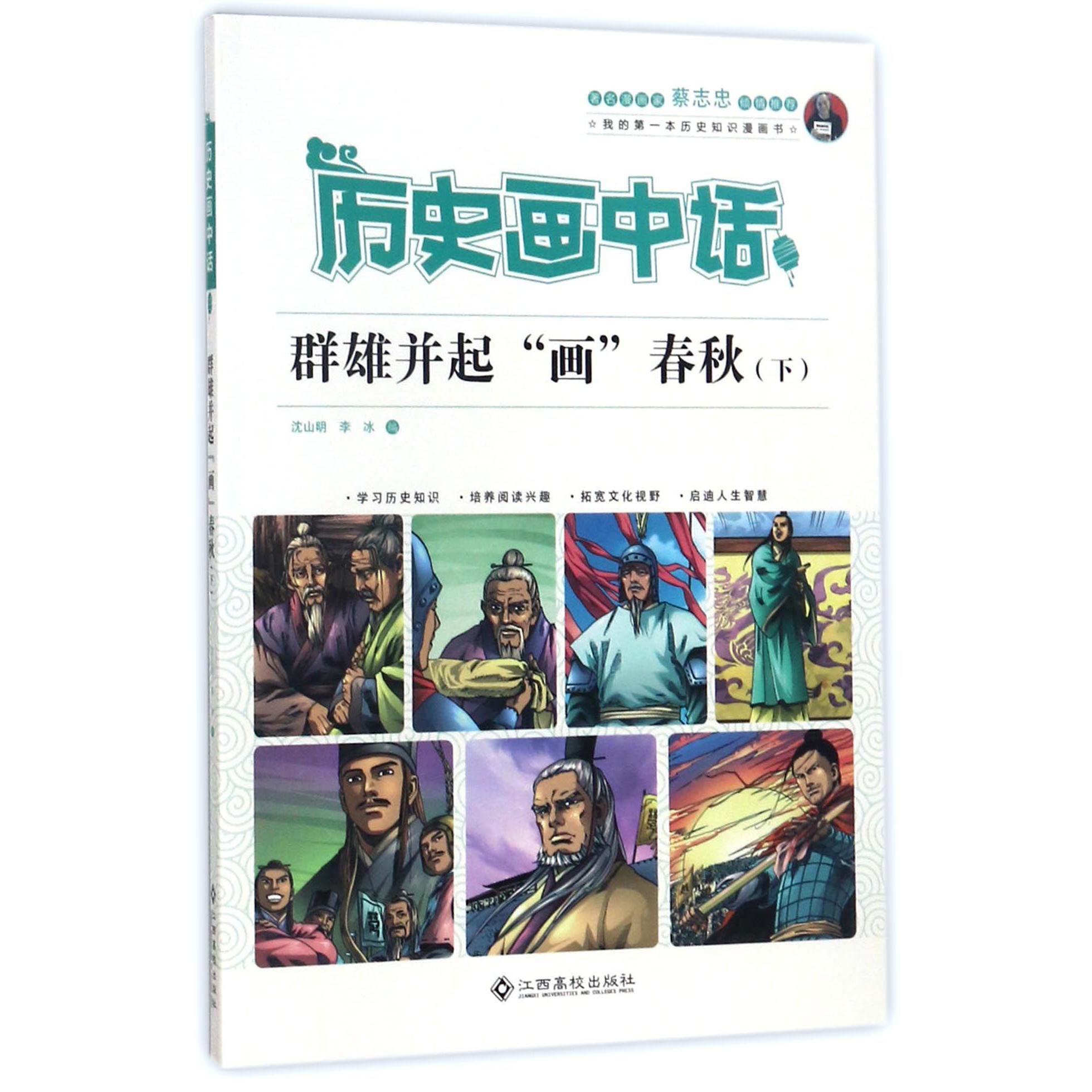 群雄并起画春秋(下)/历史画中话