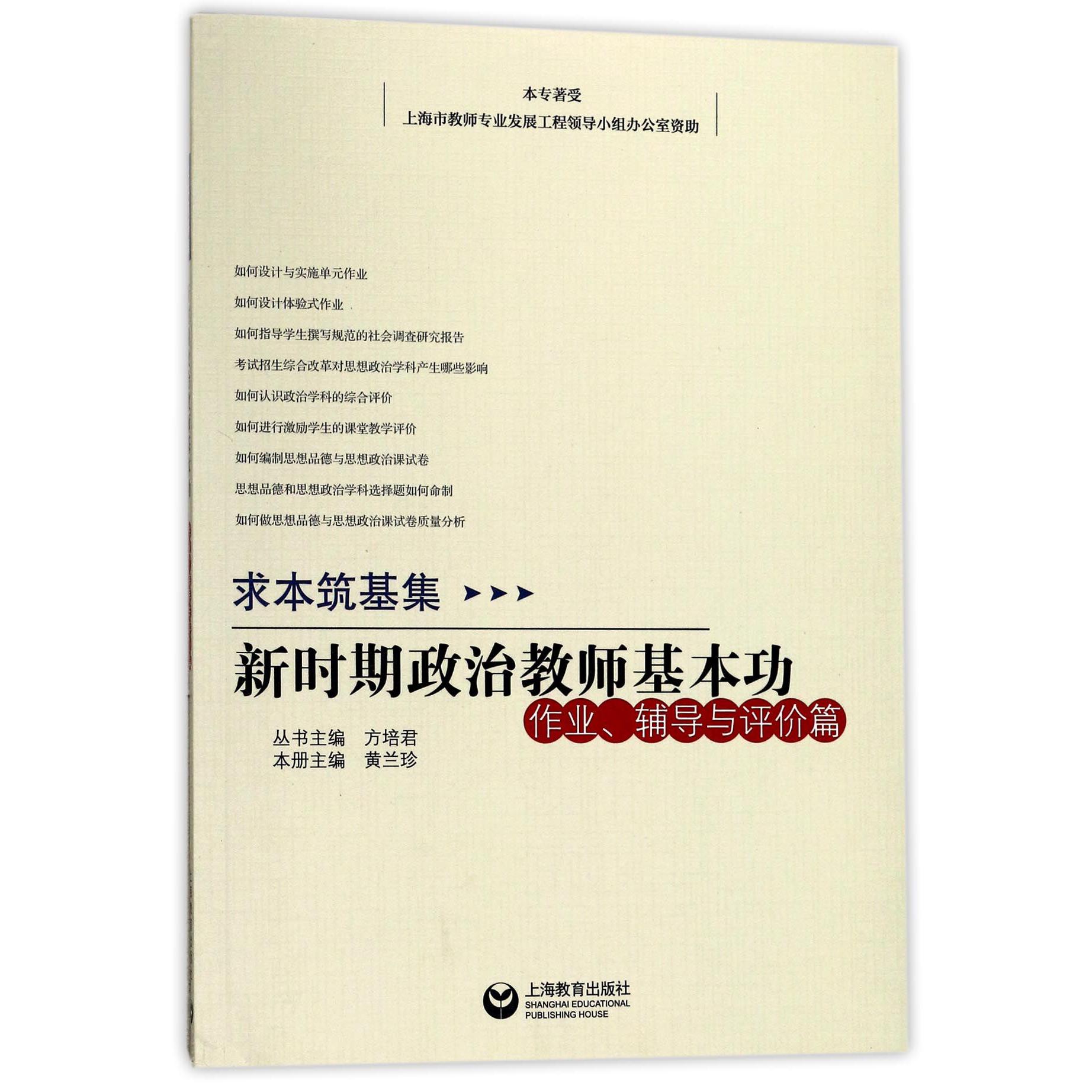 新时期政治教师基本功(作业辅导与评价篇)/求本筑基集