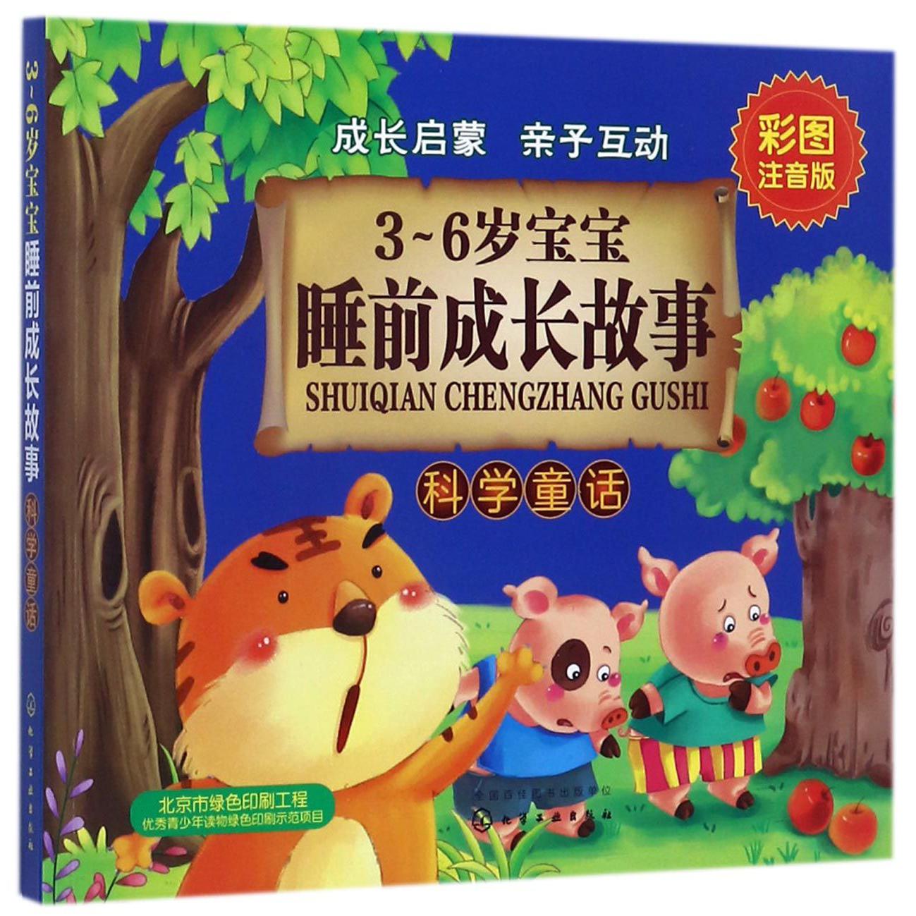 3-6岁宝宝睡前成长故事(科学童话彩图注音版)