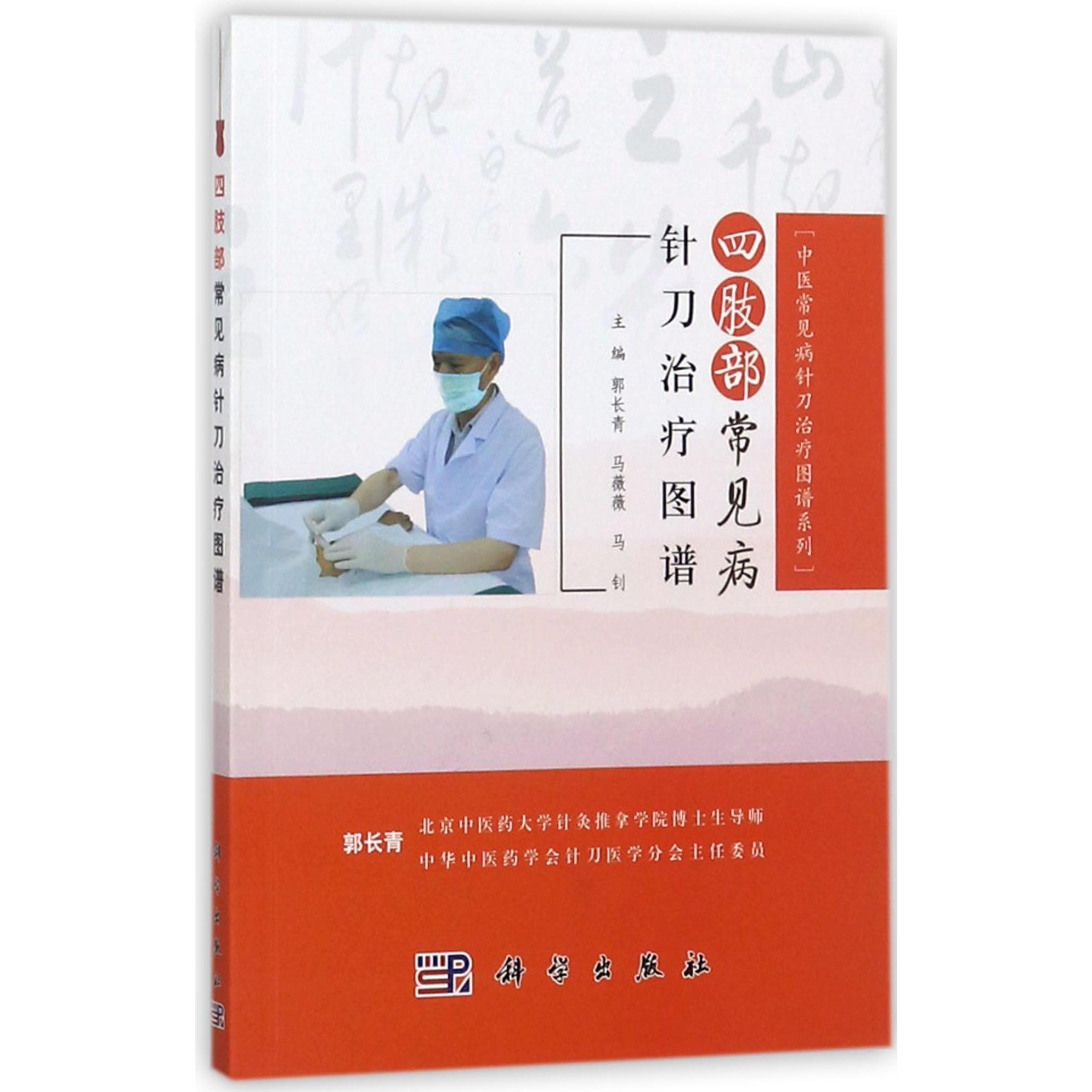 四肢部常见病针刀治疗图谱/中医常见病针刀治疗图谱系列