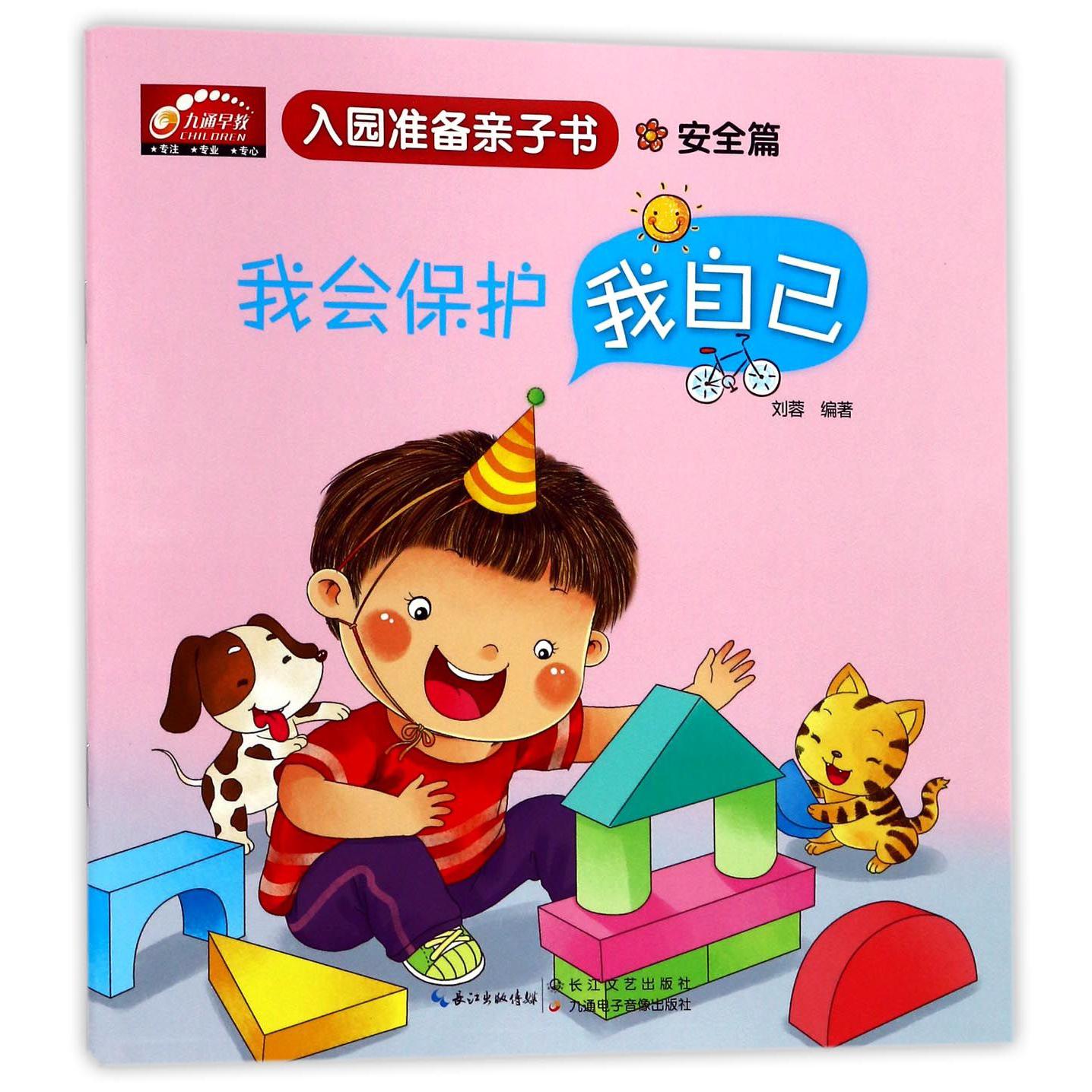 我会保护我自己(安全篇)/入园准备亲子书