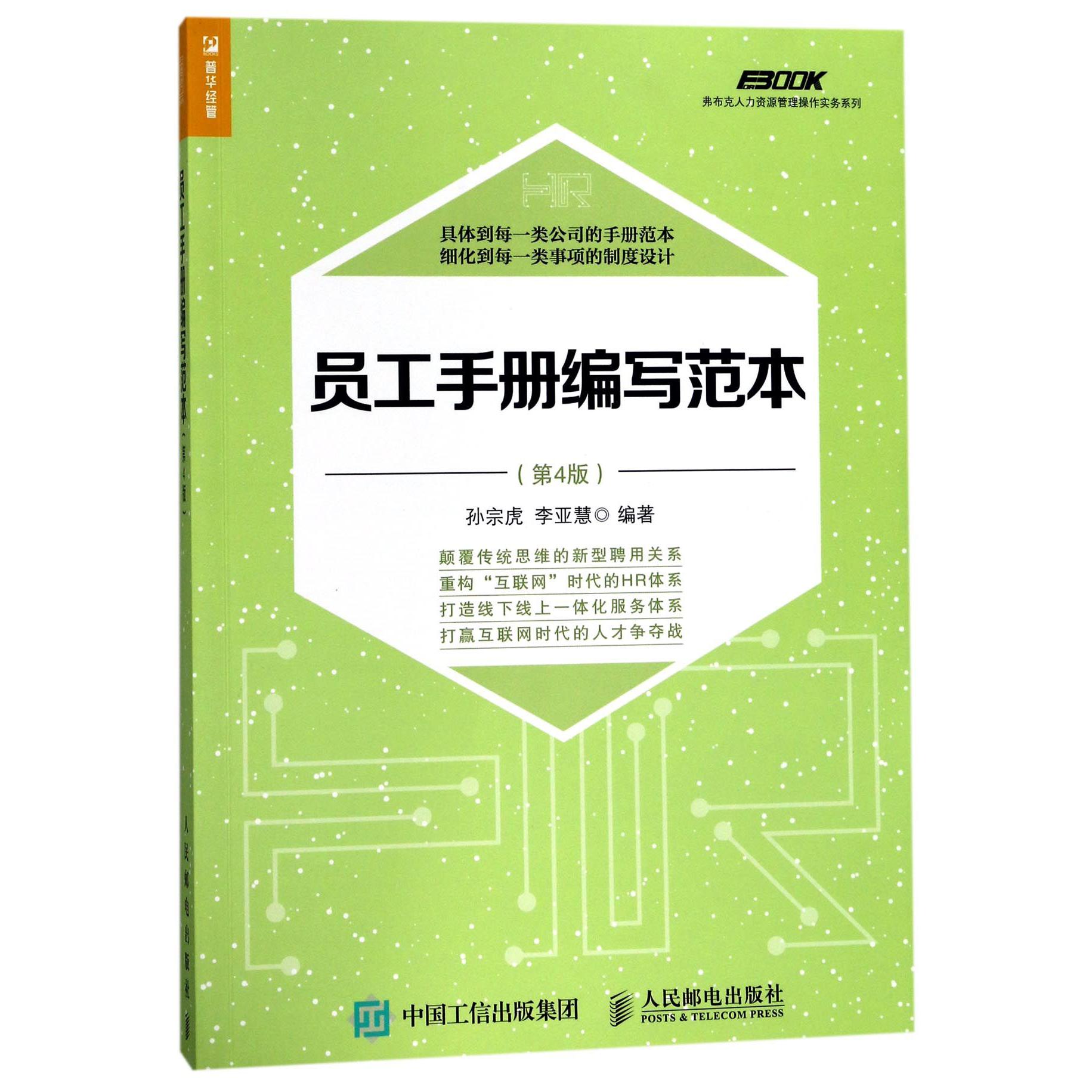 员工手册编写范本(第4版)/弗布克人力资源管理操作实务系列