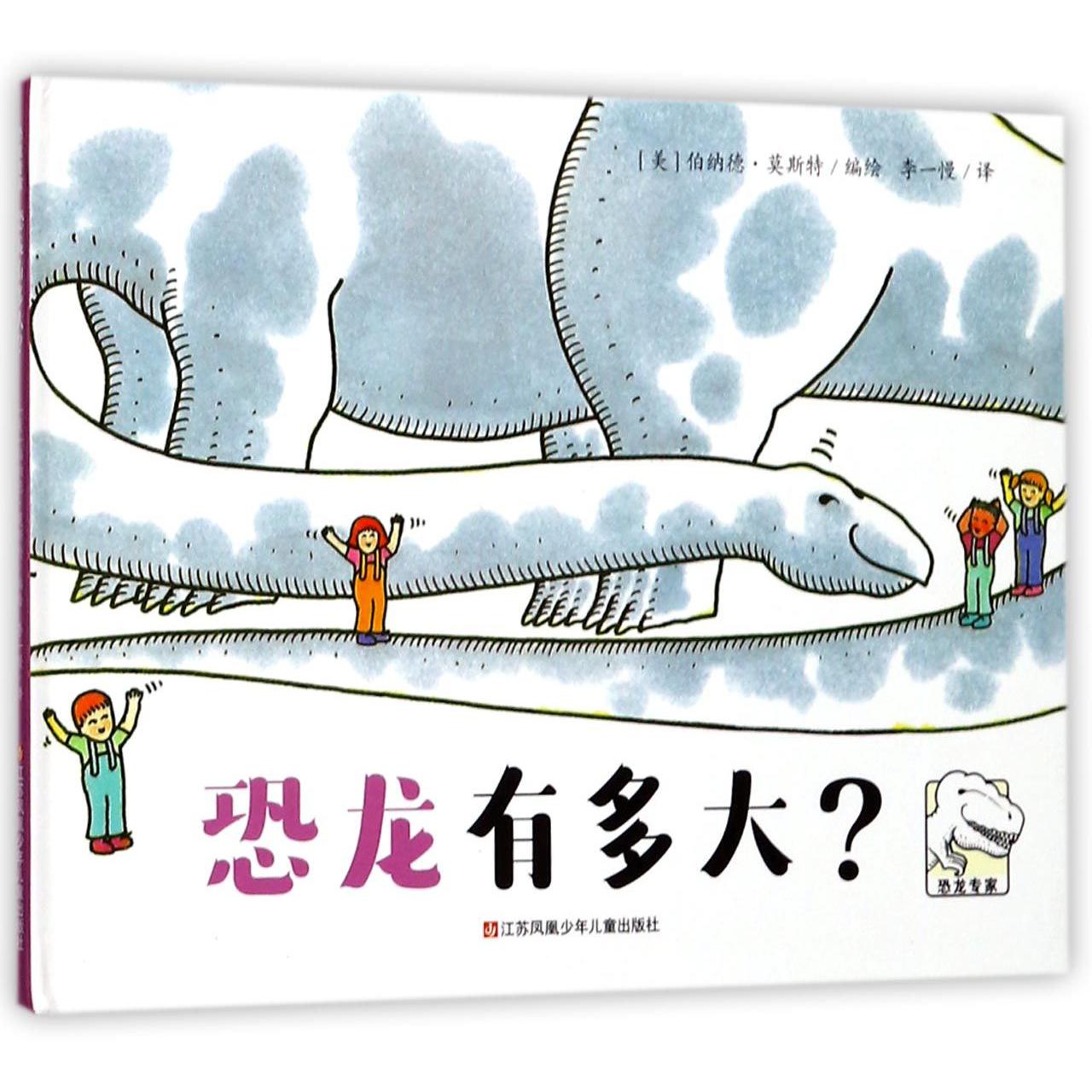 恐龙有多大(精)/恐龙专家