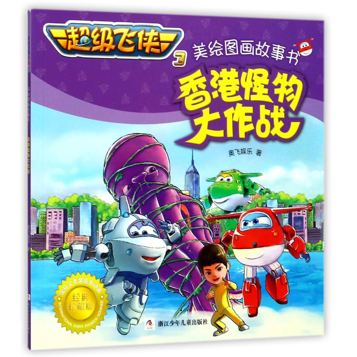 香港怪物大作战/超级飞侠3美绘图画故事书