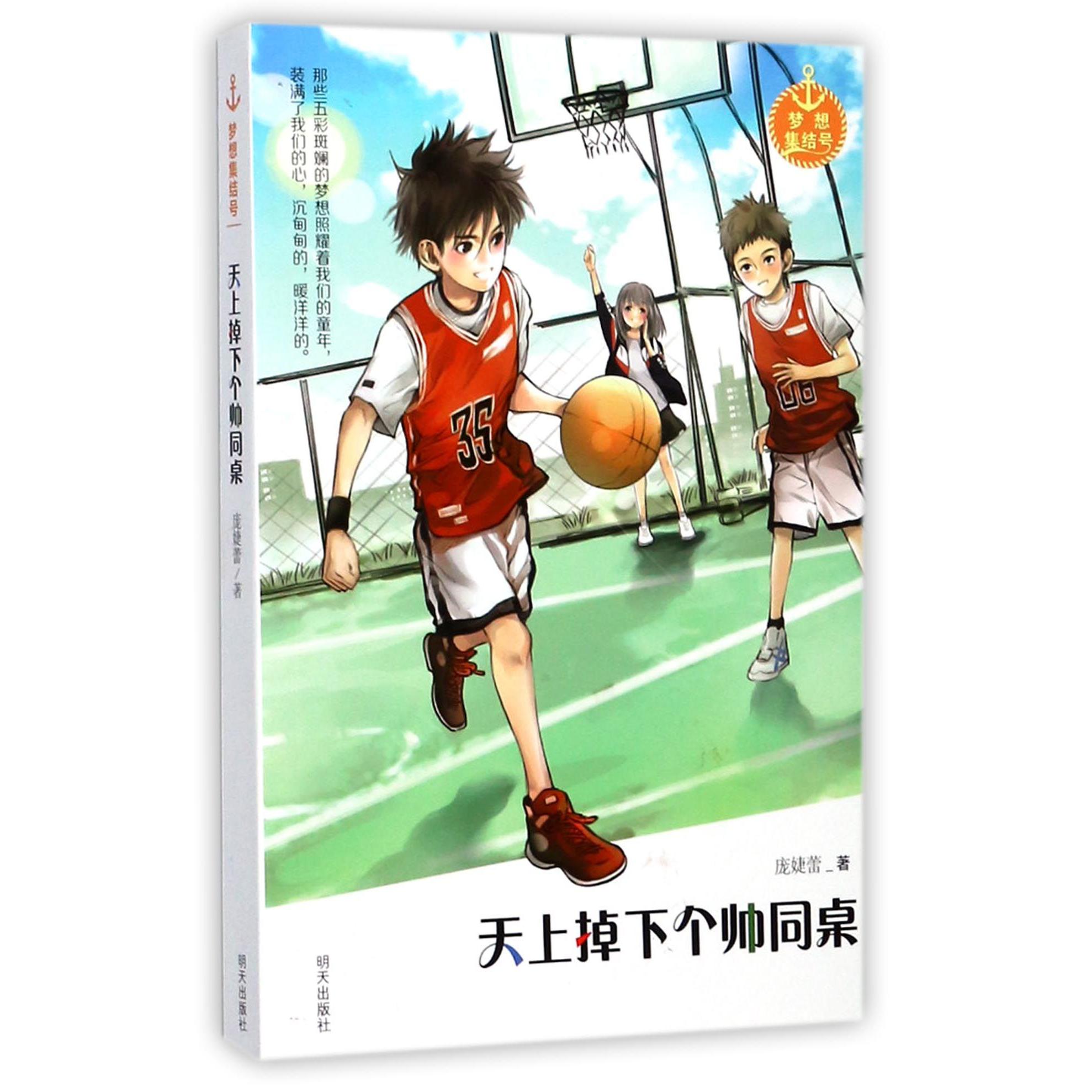天上掉下个帅同桌/梦想集结号