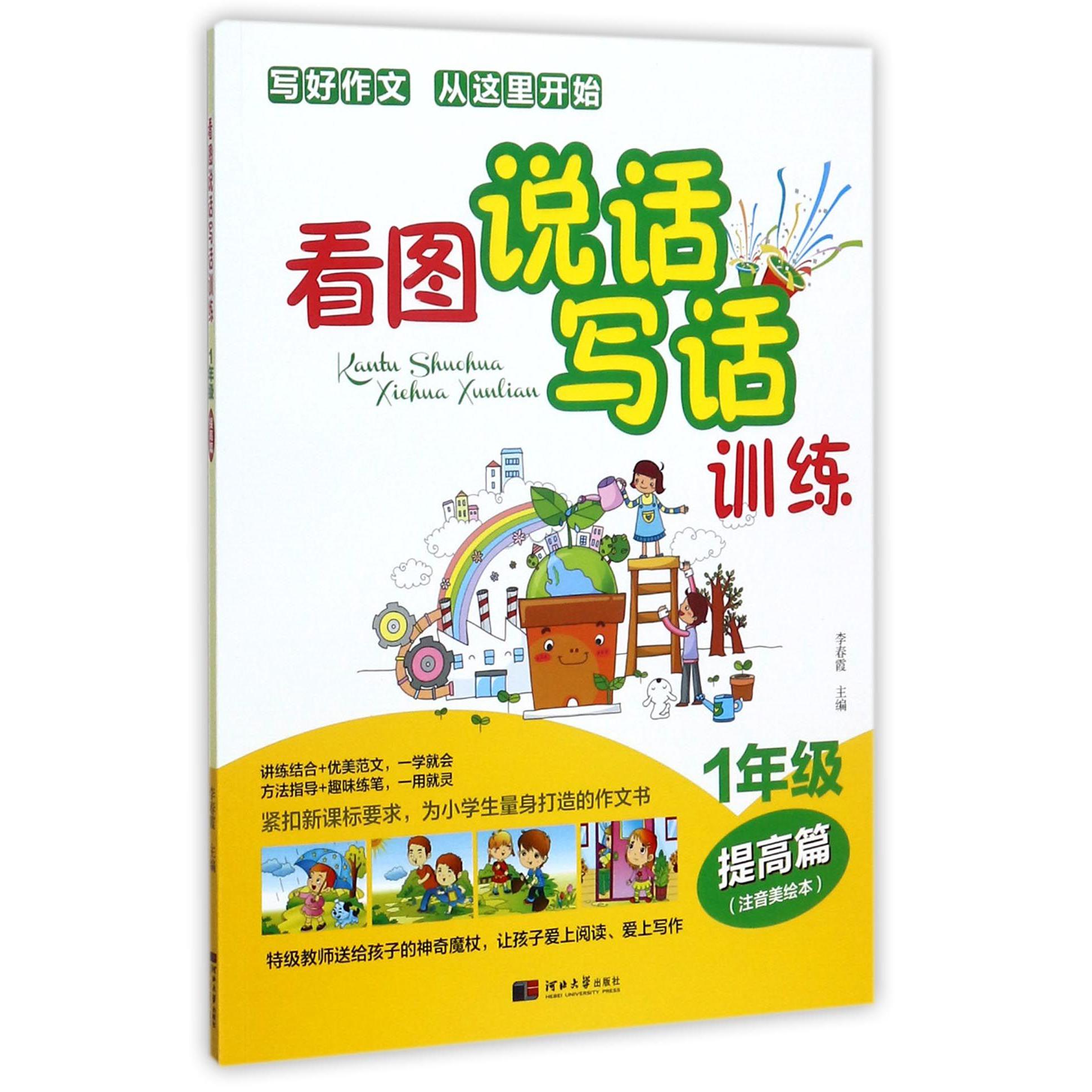 看图说话写话训练(1年级提高篇注音美绘本)