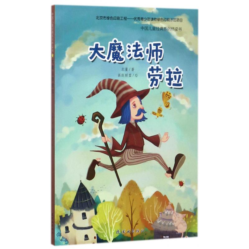 大魔法师劳拉/中国儿童经典系列桥梁书