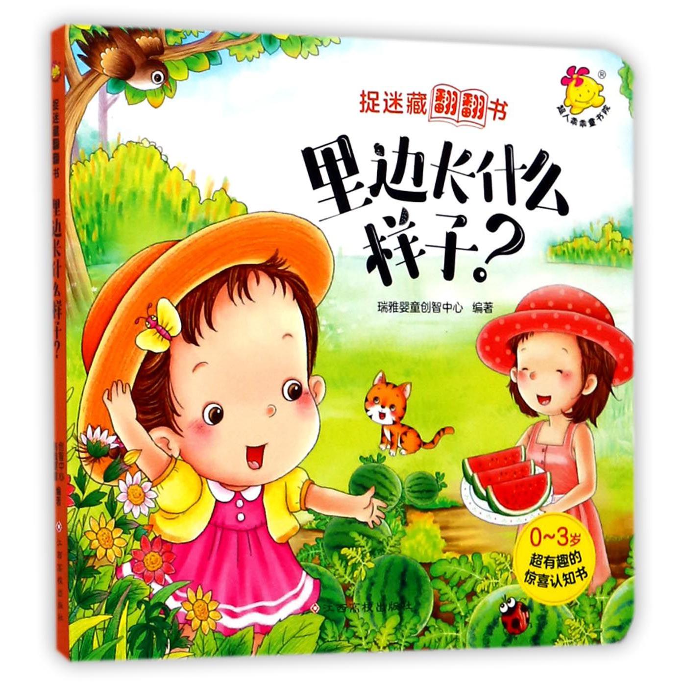 里边长什么样子(0-3岁超有趣的惊喜认知书)/捉迷藏翻翻书