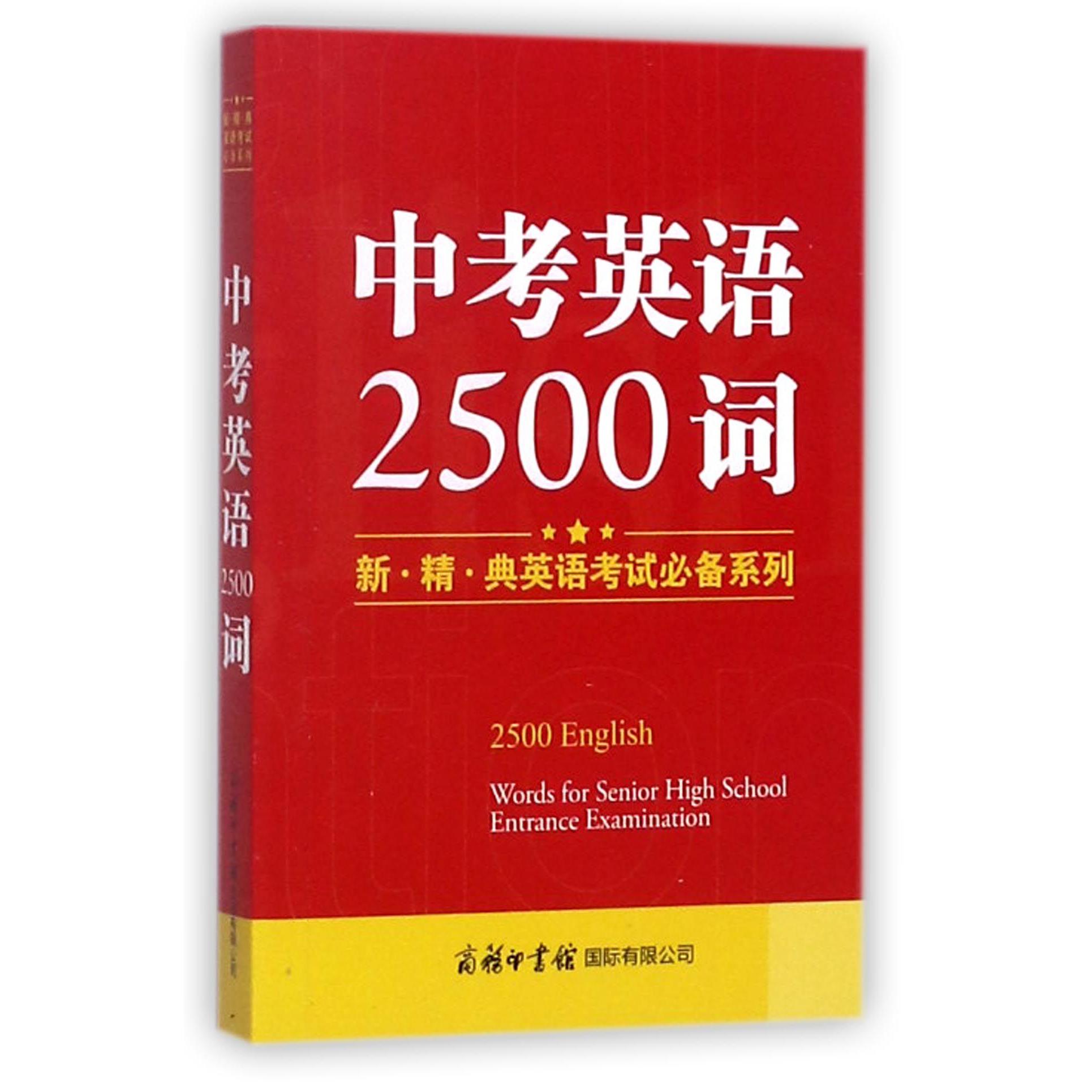 中考英语2500词