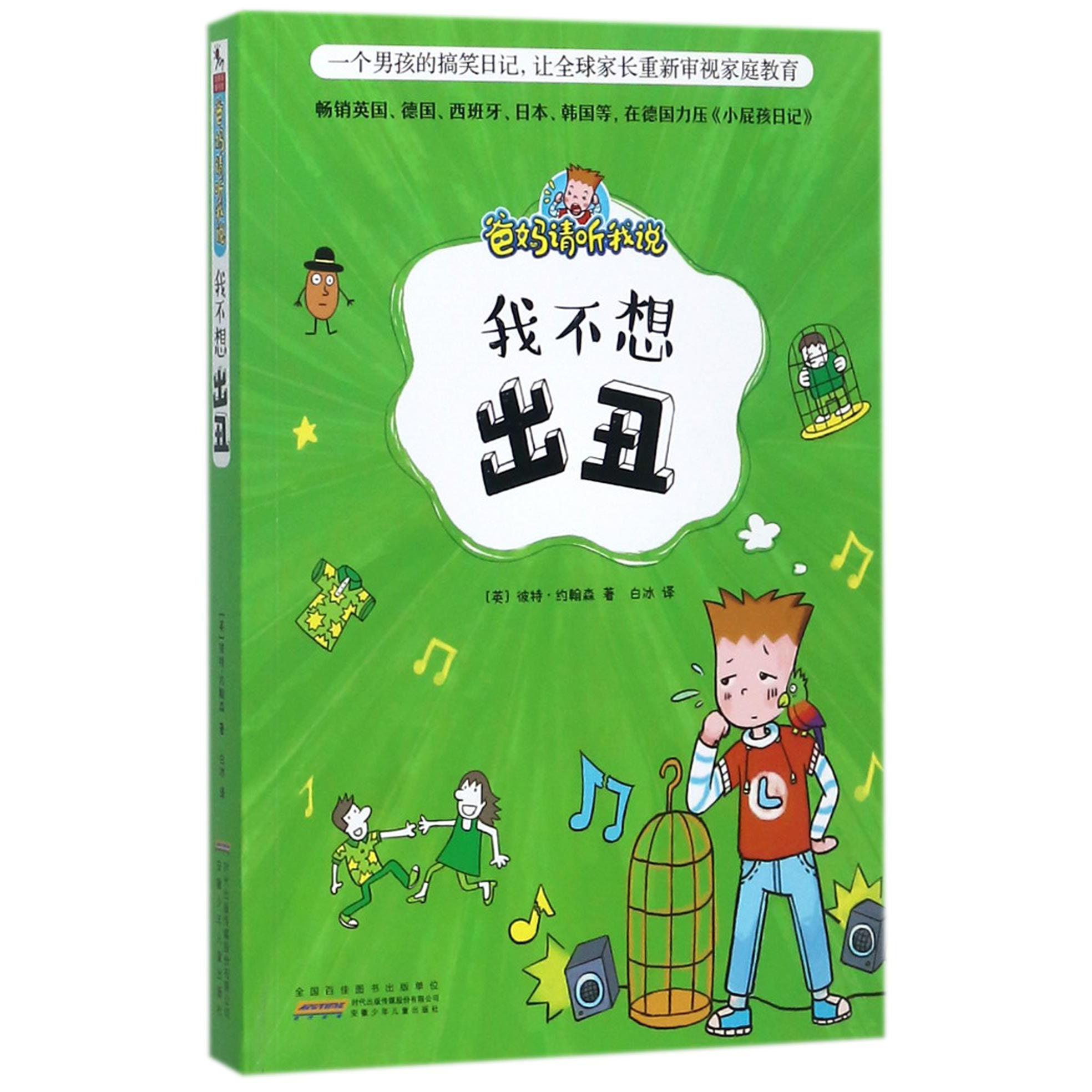 我不想出丑/爸妈请听我说