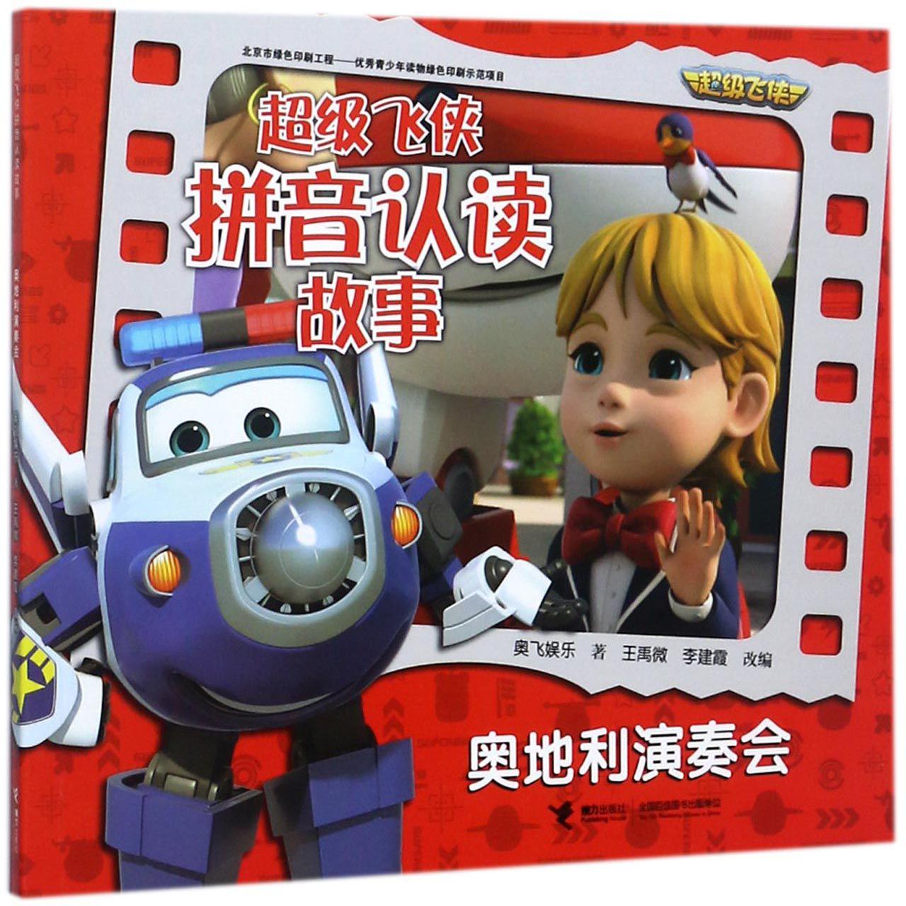 奥地利演奏会/超级飞侠拼音认读故事