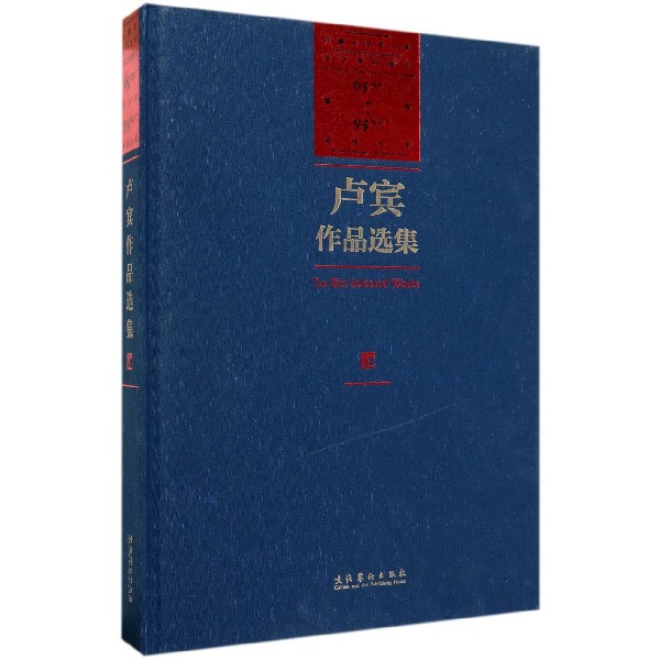 卢宾作品选集(内蒙古师范大学艺术学科建立65周年暨卢宾95周年诞辰纪念)(精)