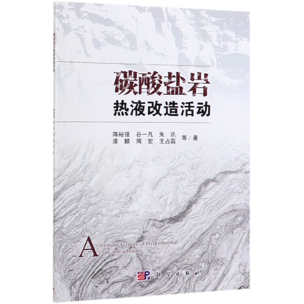 碳酸盐岩热液改造活动