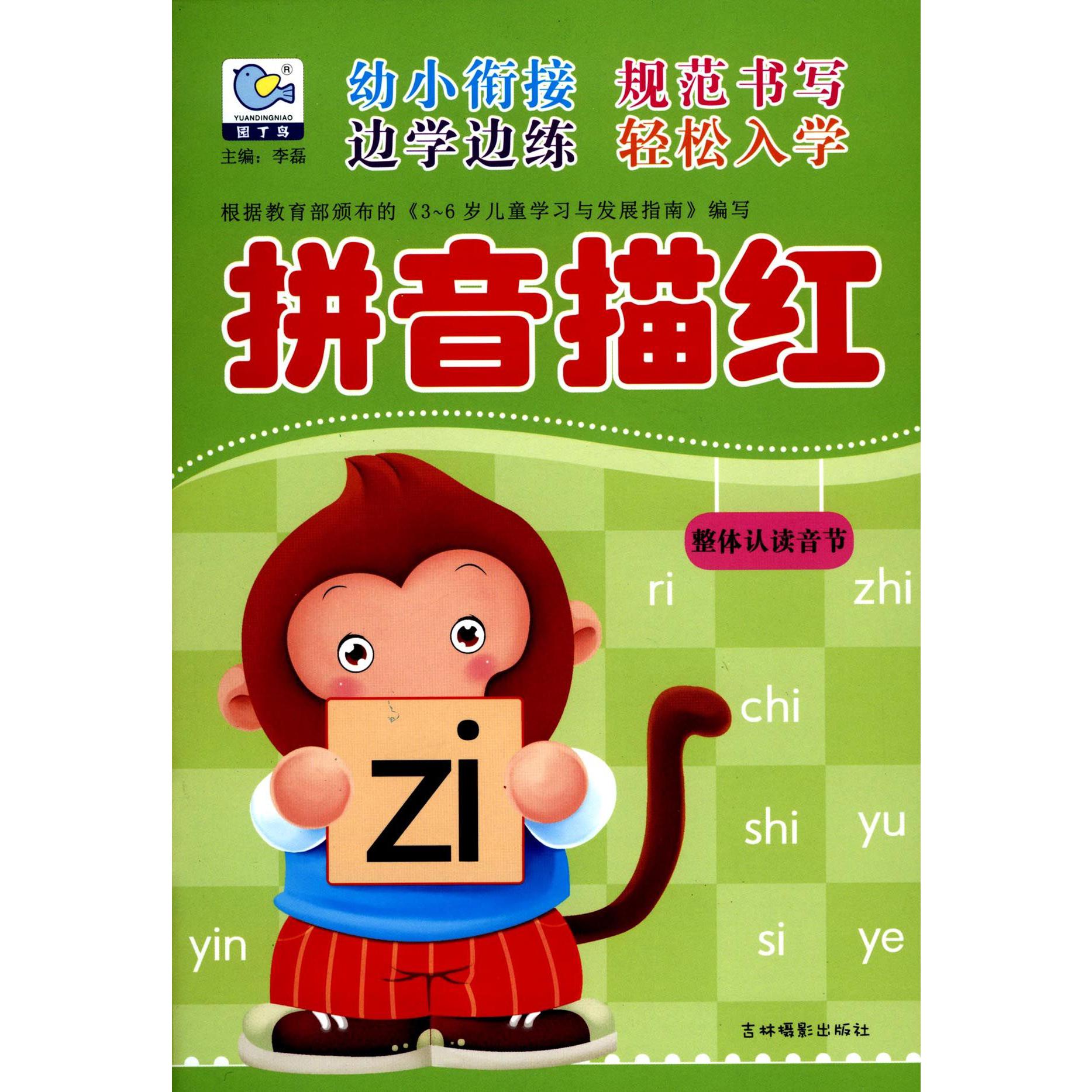 拼音描红(整体认读音节)