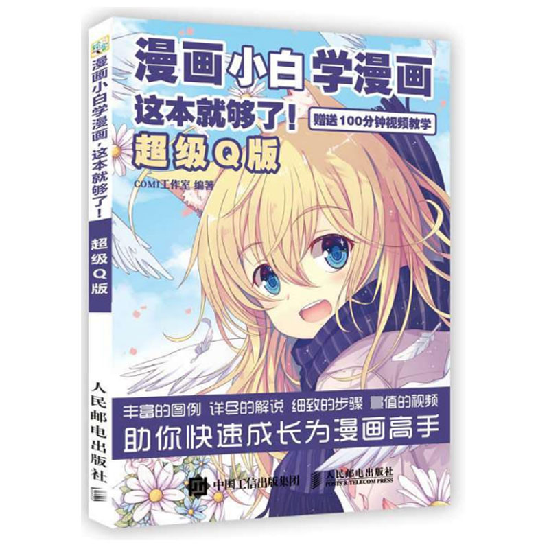 漫画小白学漫画这本就够了(超级Q版)