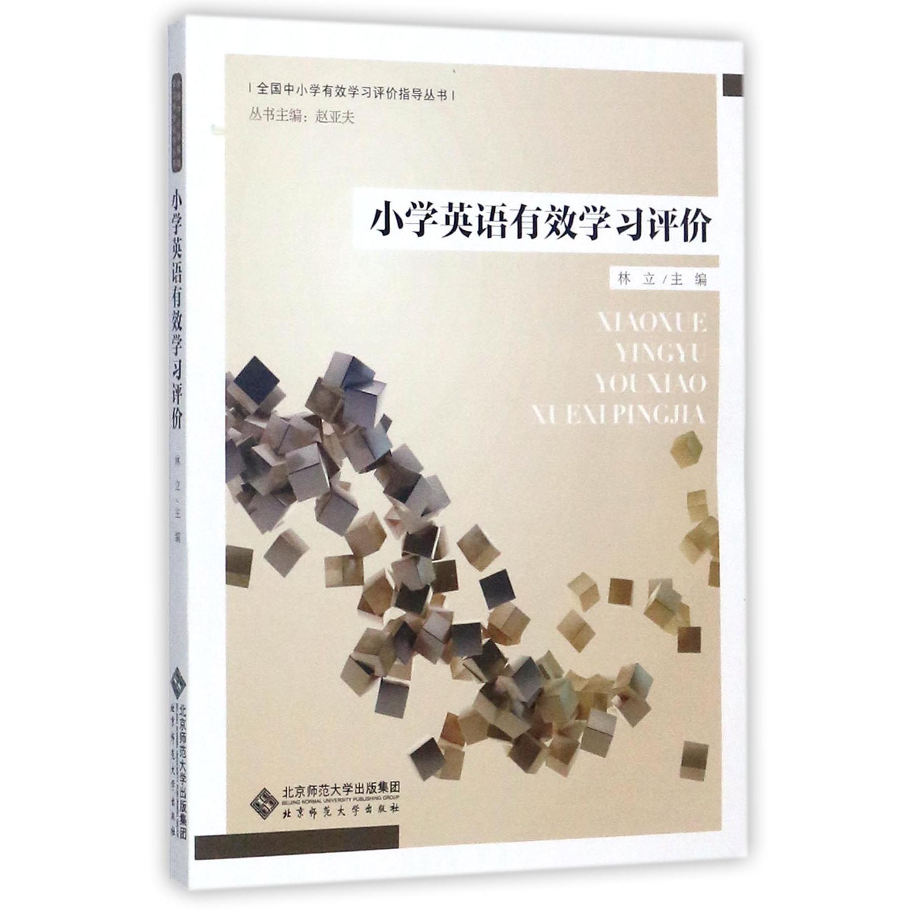 小学英语有效学习评价/全国中小学有效学习评价指导丛书